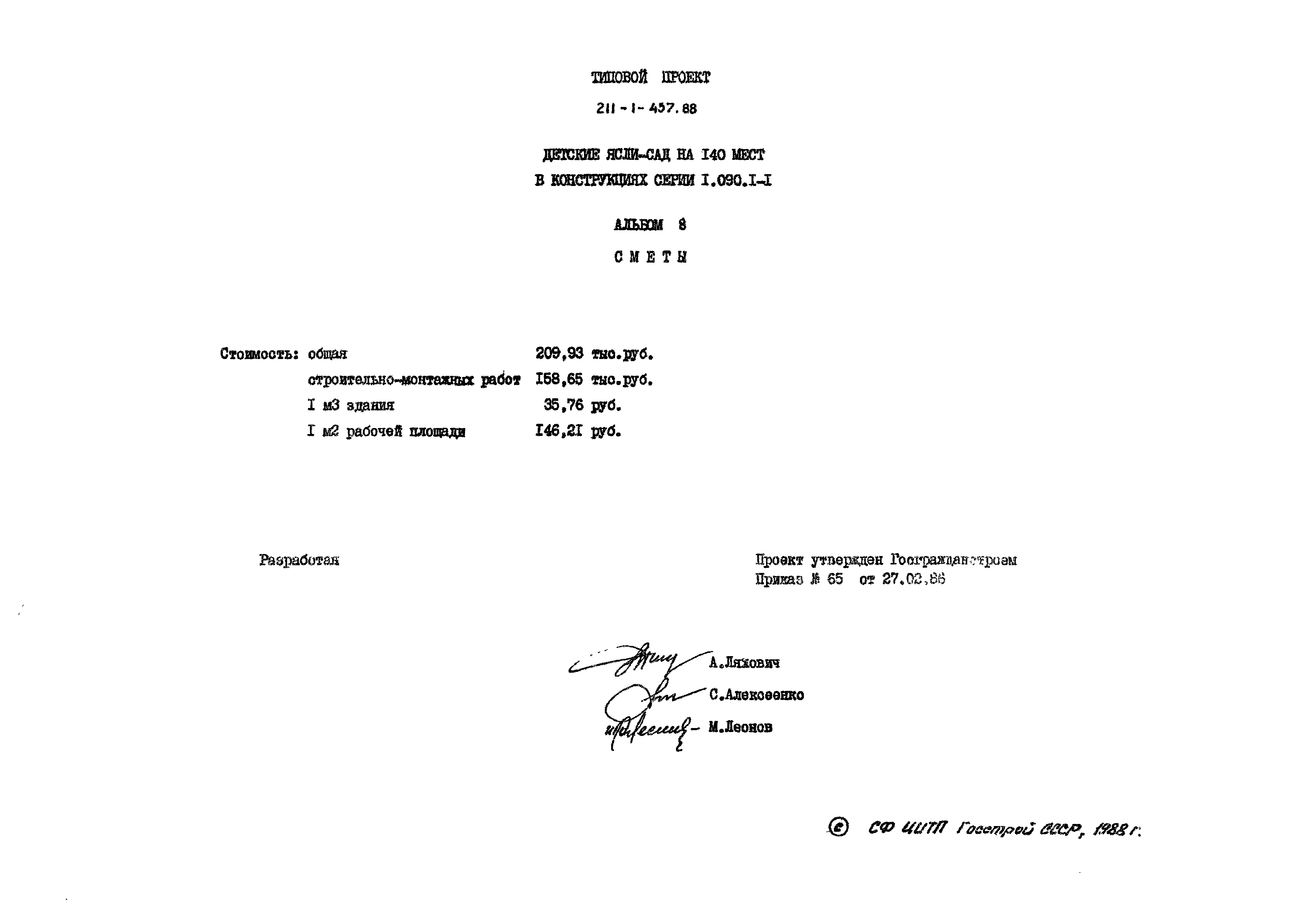 Типовой проект 211-1-457.88