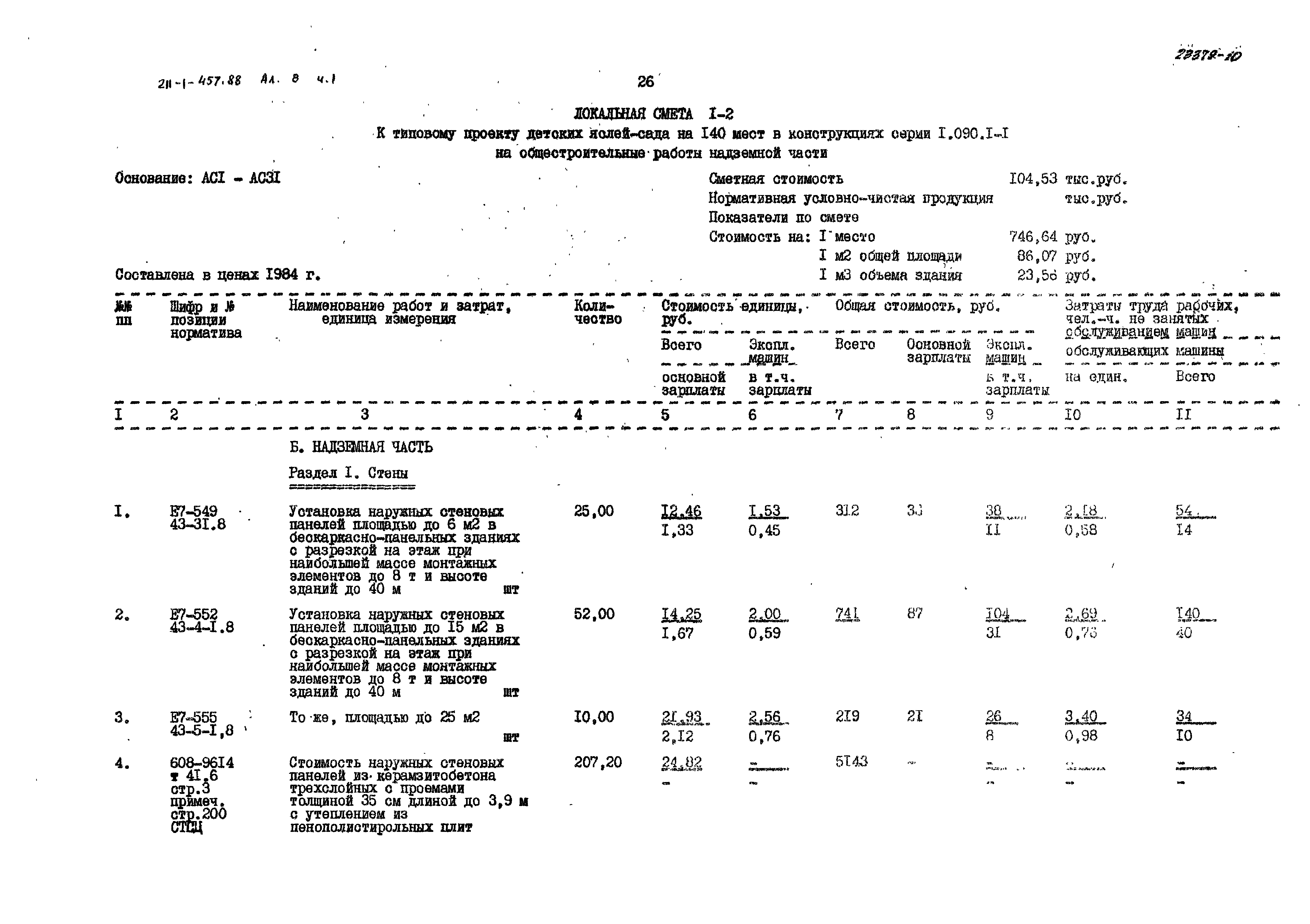 Типовой проект 211-1-457.88