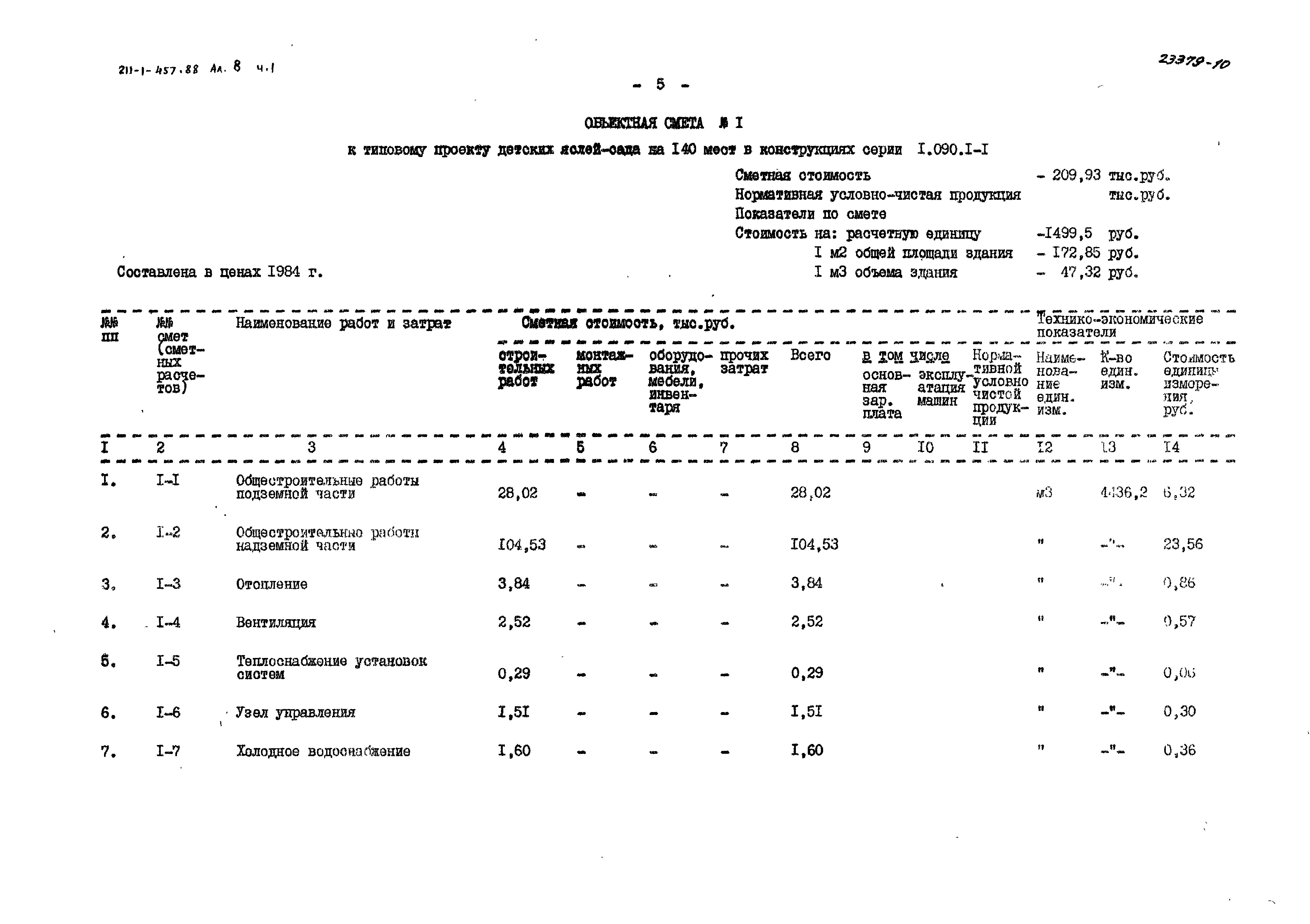 Типовой проект 211-1-457.88