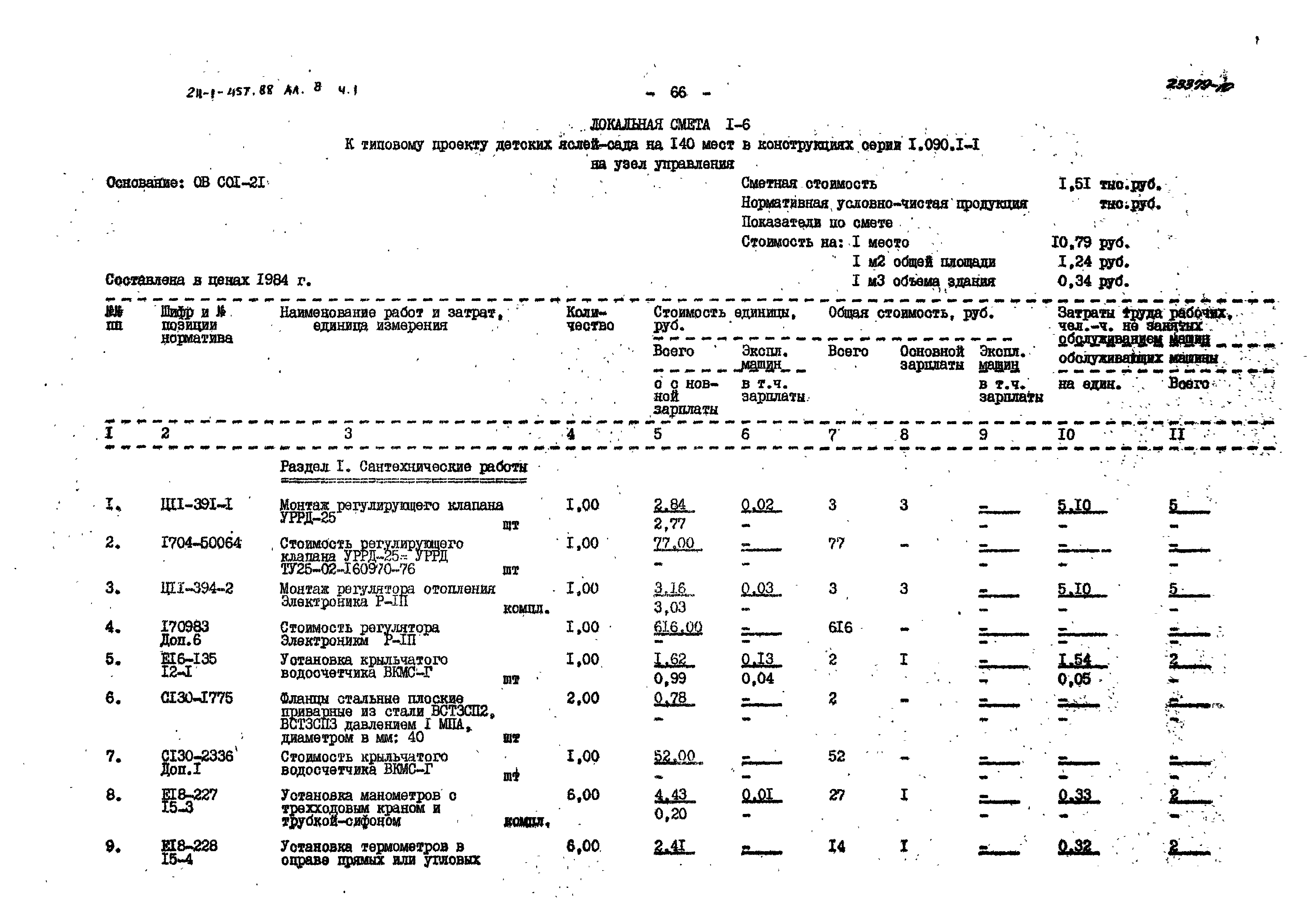 Типовой проект 211-1-457.88