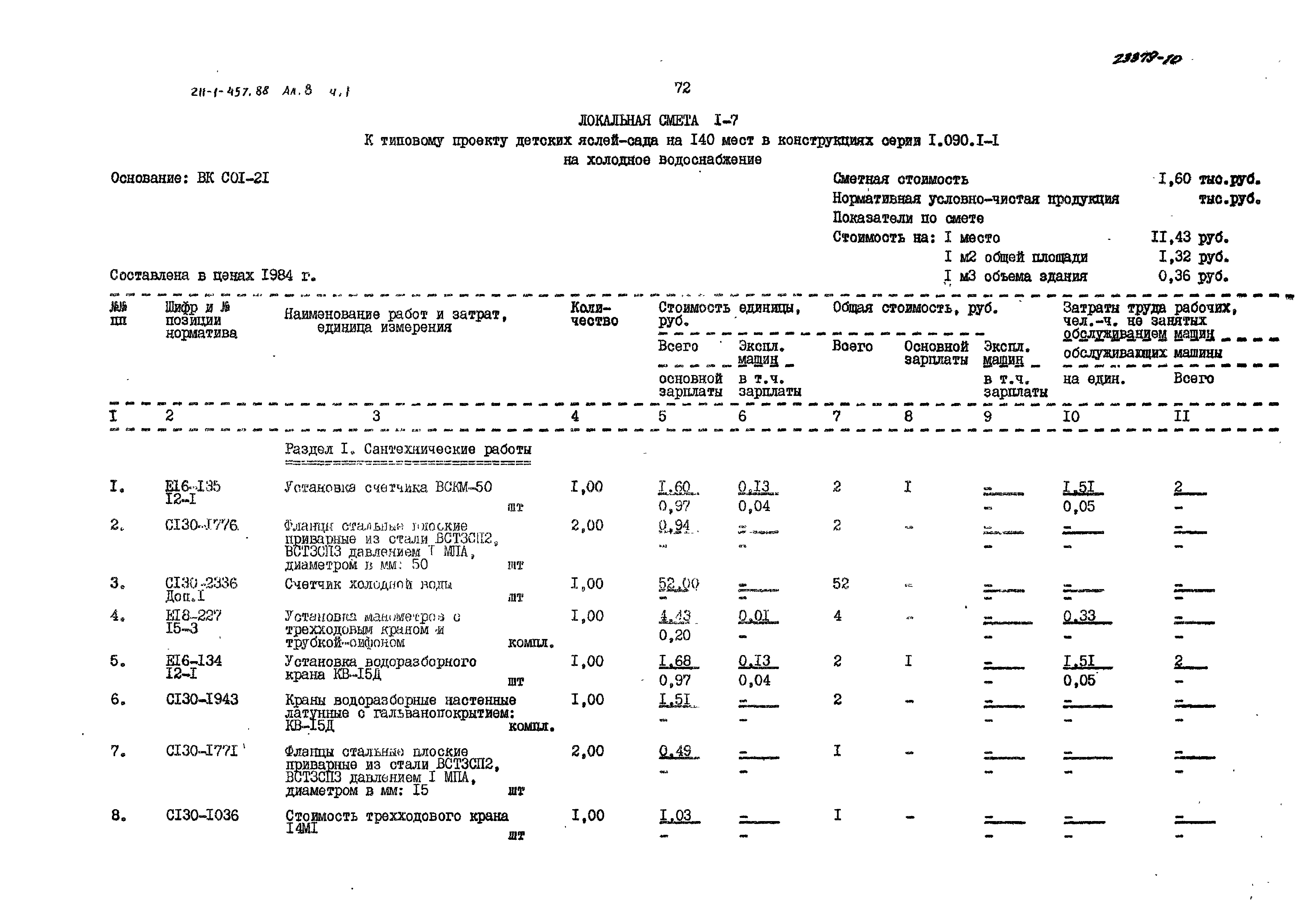 Типовой проект 211-1-457.88