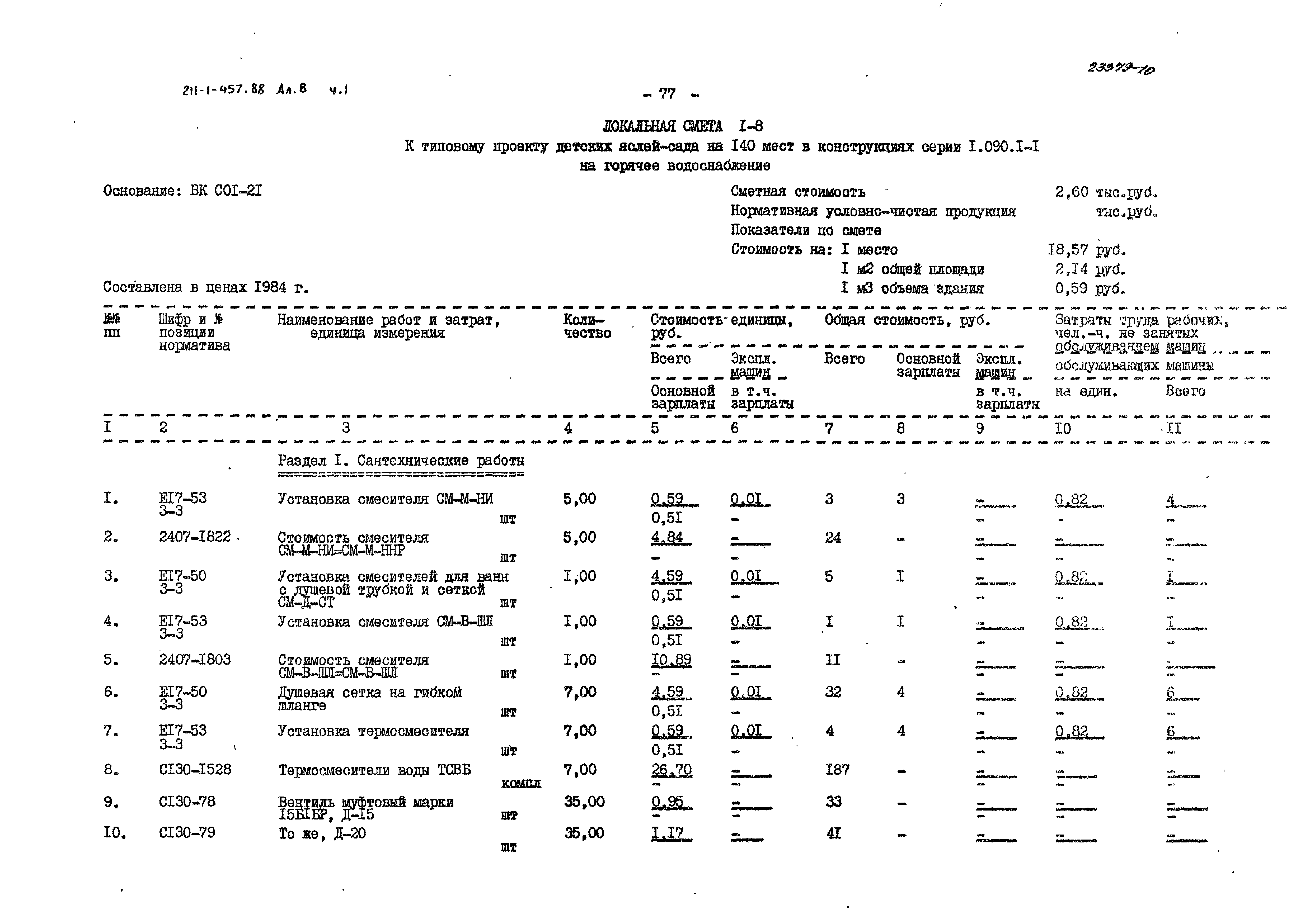 Типовой проект 211-1-457.88