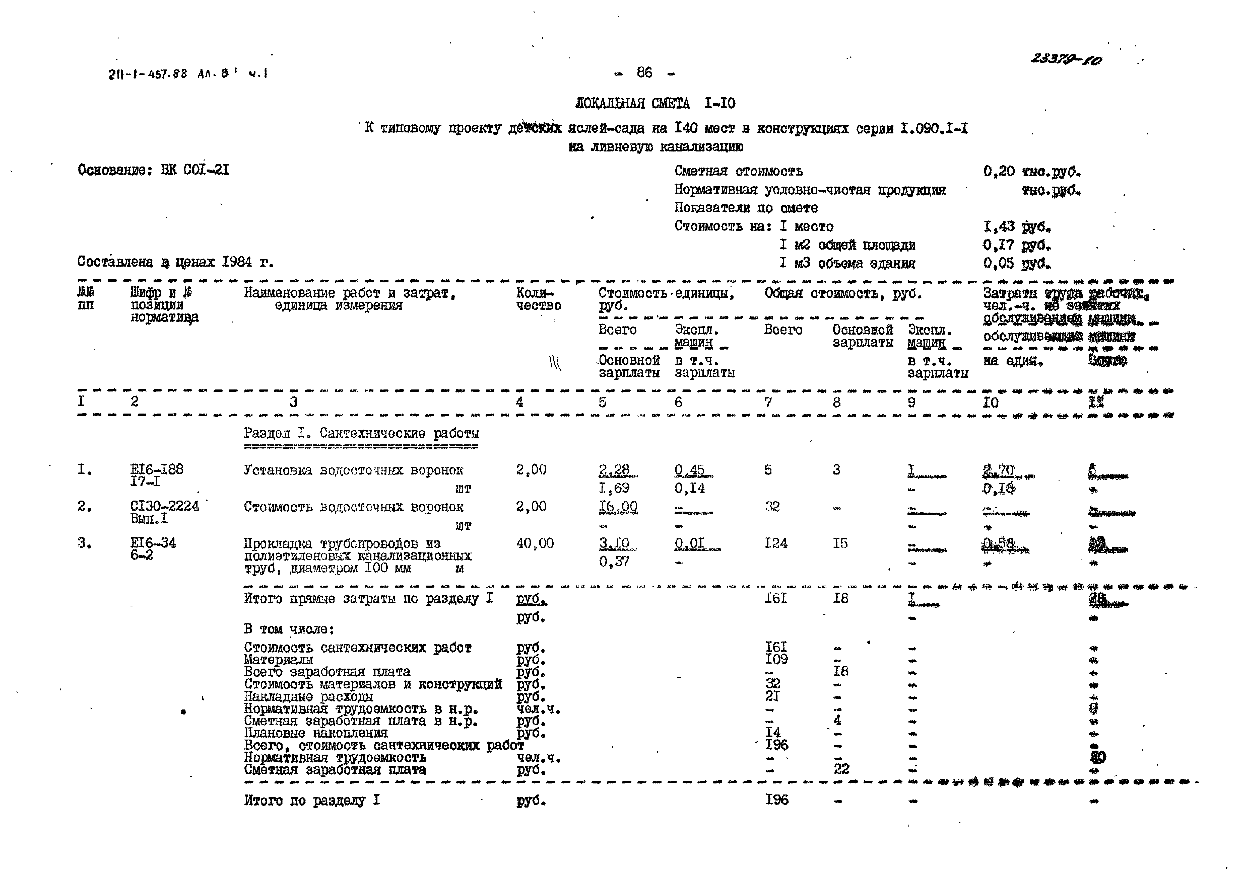 Типовой проект 211-1-457.88