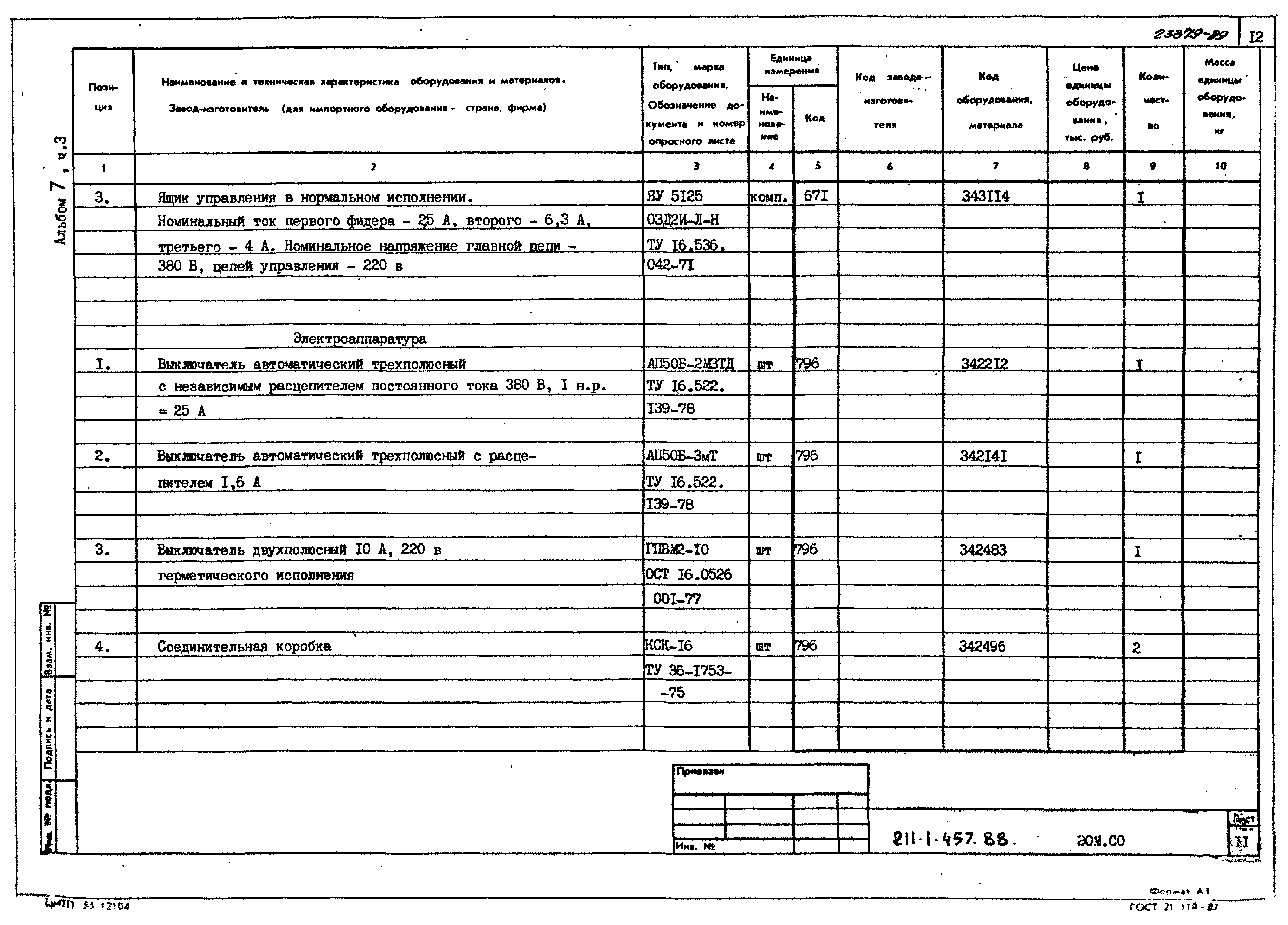 Типовой проект 211-1-457.88