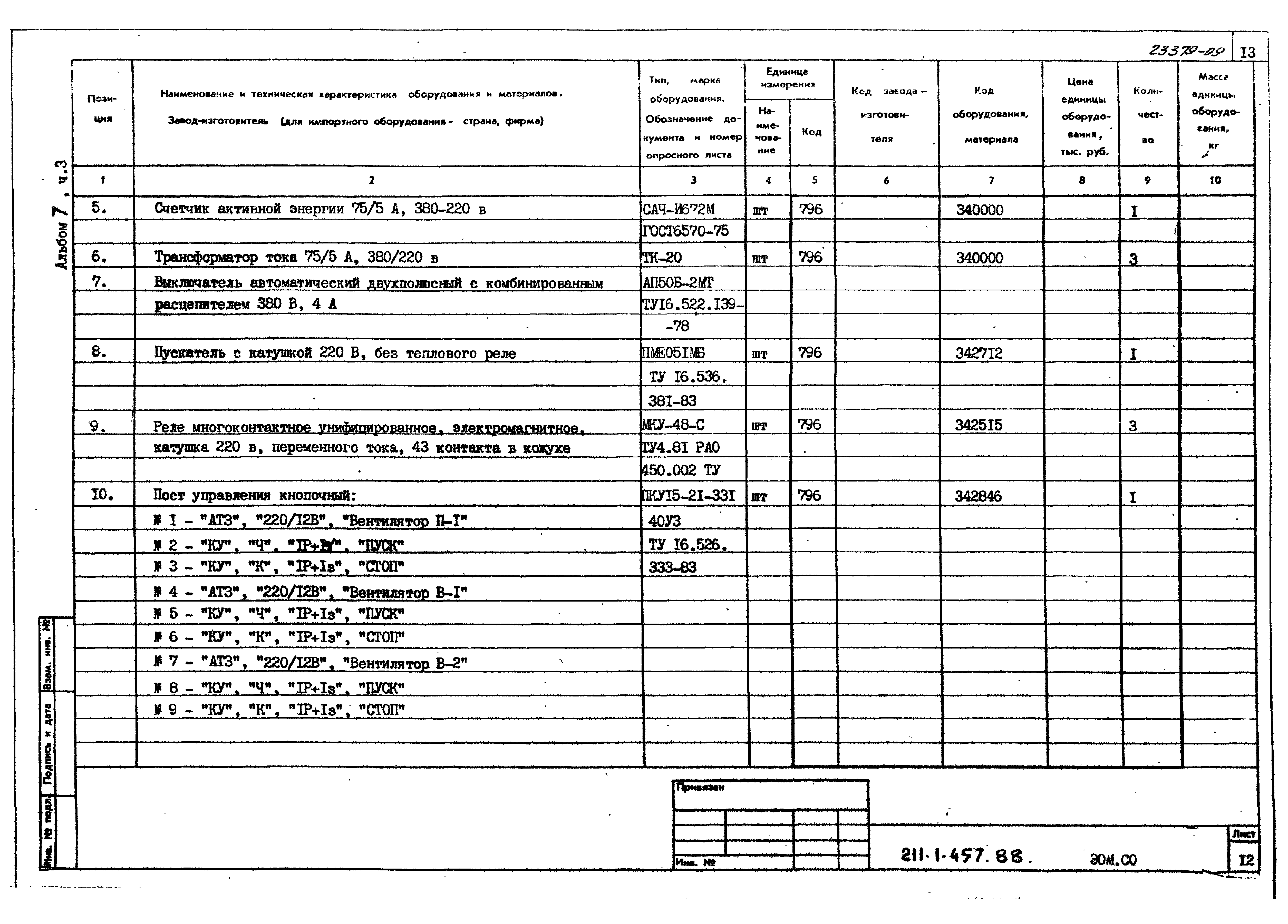 Типовой проект 211-1-457.88