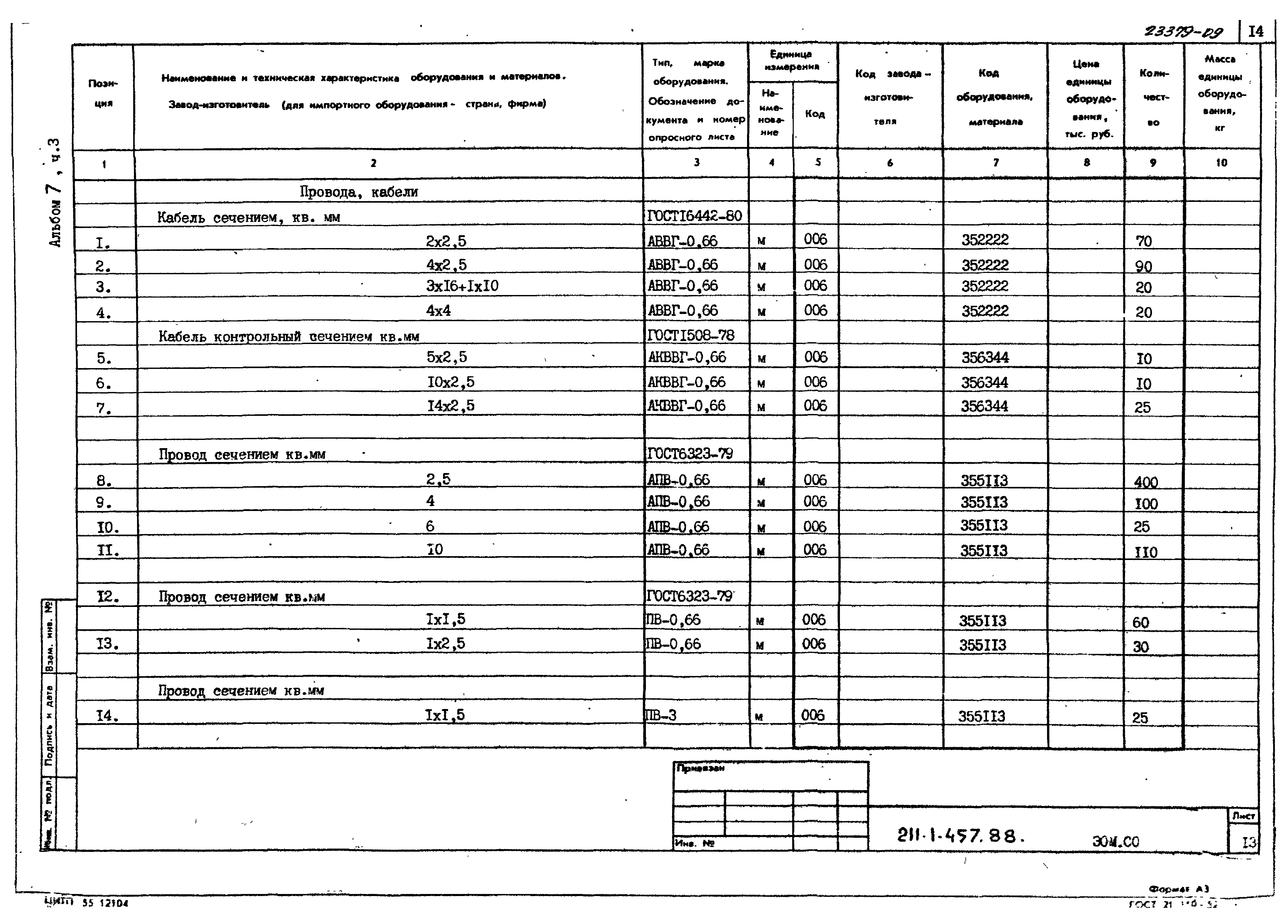 Типовой проект 211-1-457.88