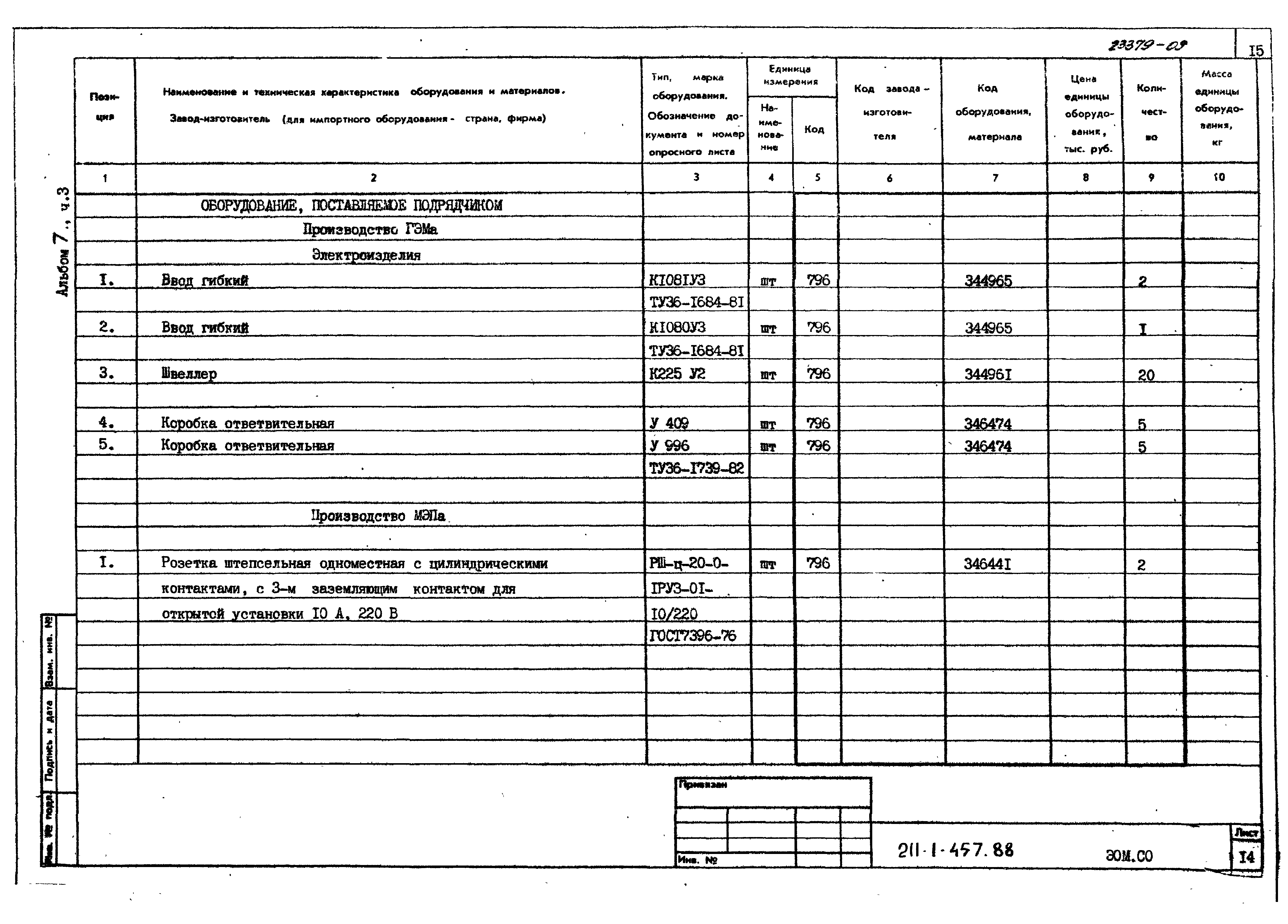 Типовой проект 211-1-457.88