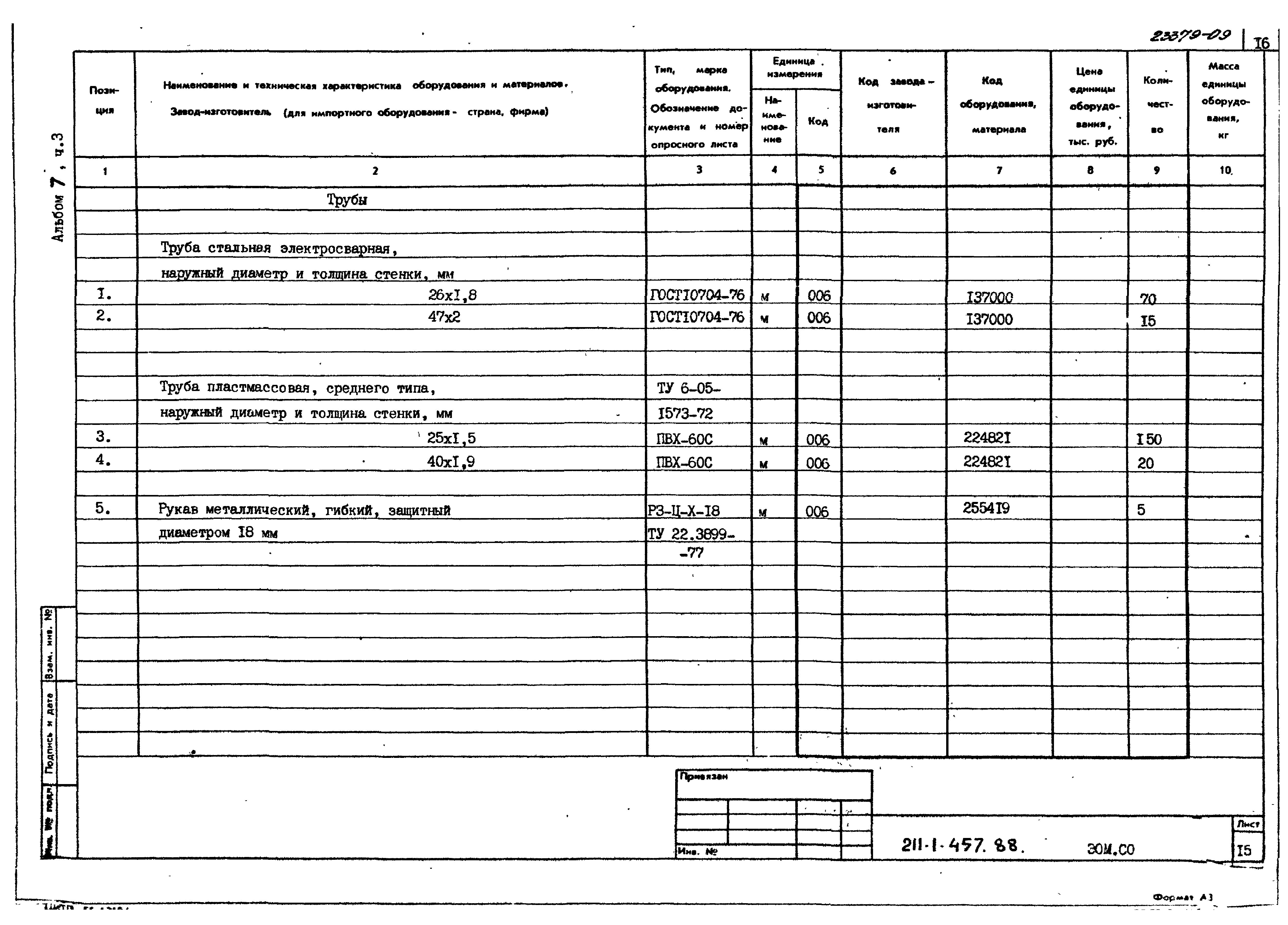 Типовой проект 211-1-457.88