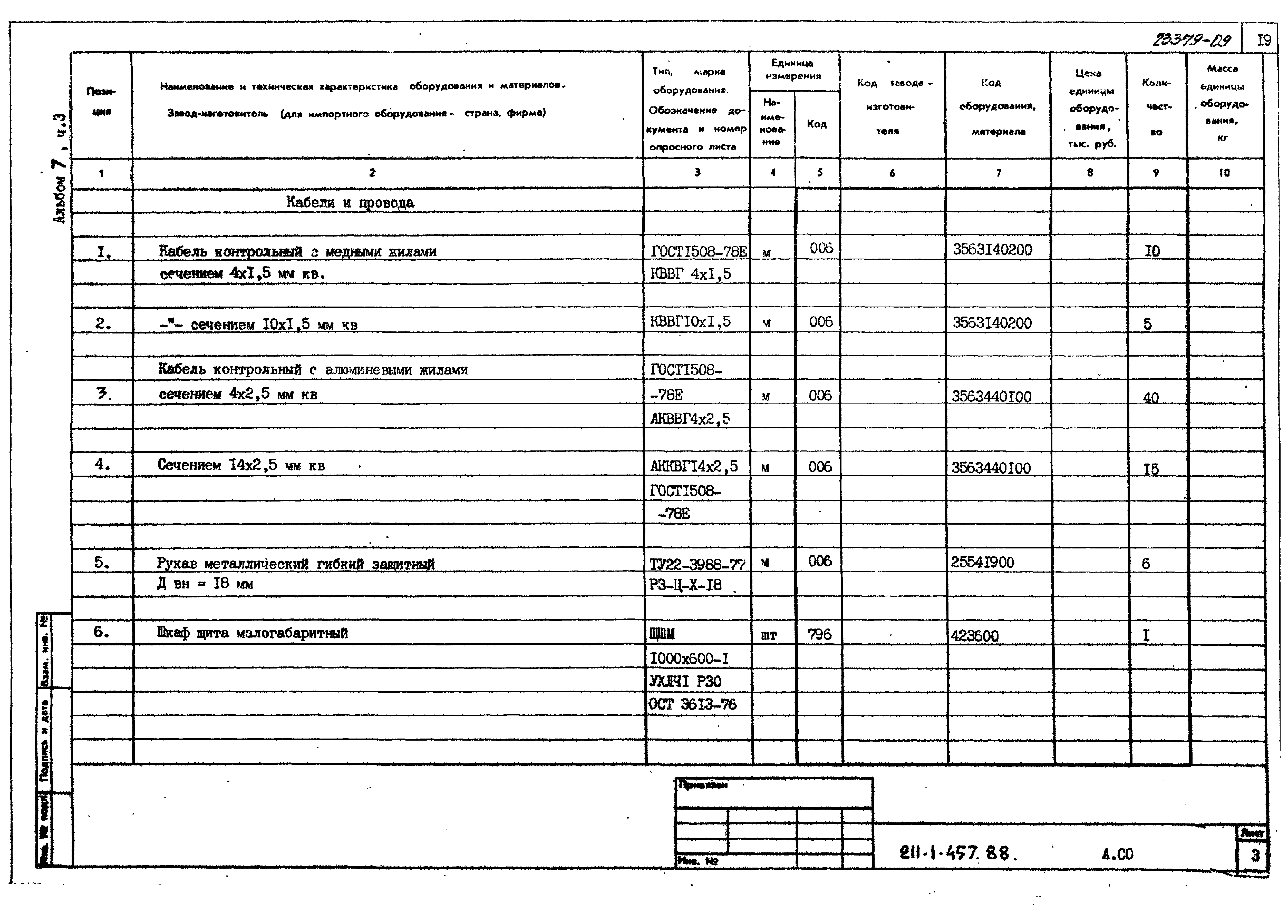 Типовой проект 211-1-457.88