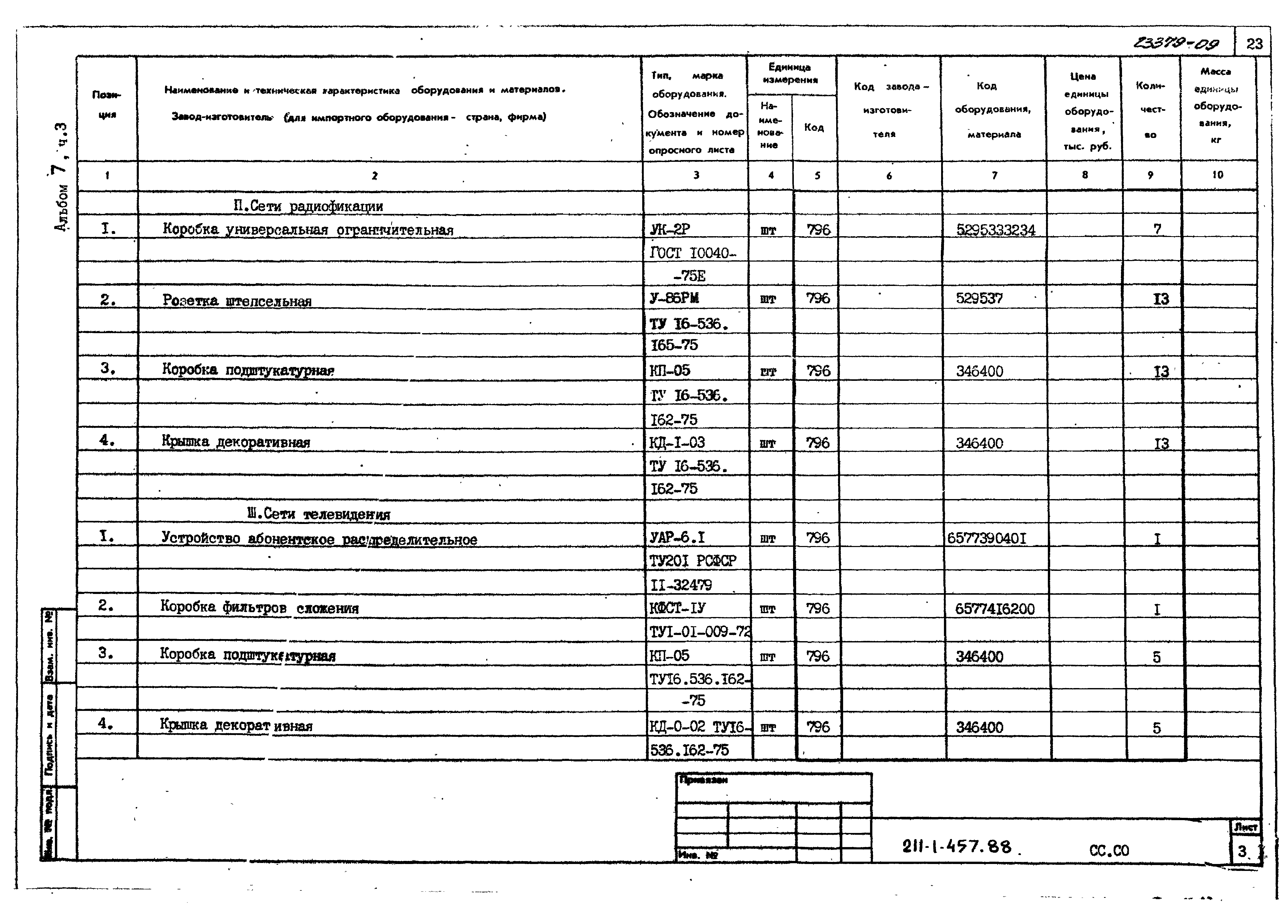 Типовой проект 211-1-457.88