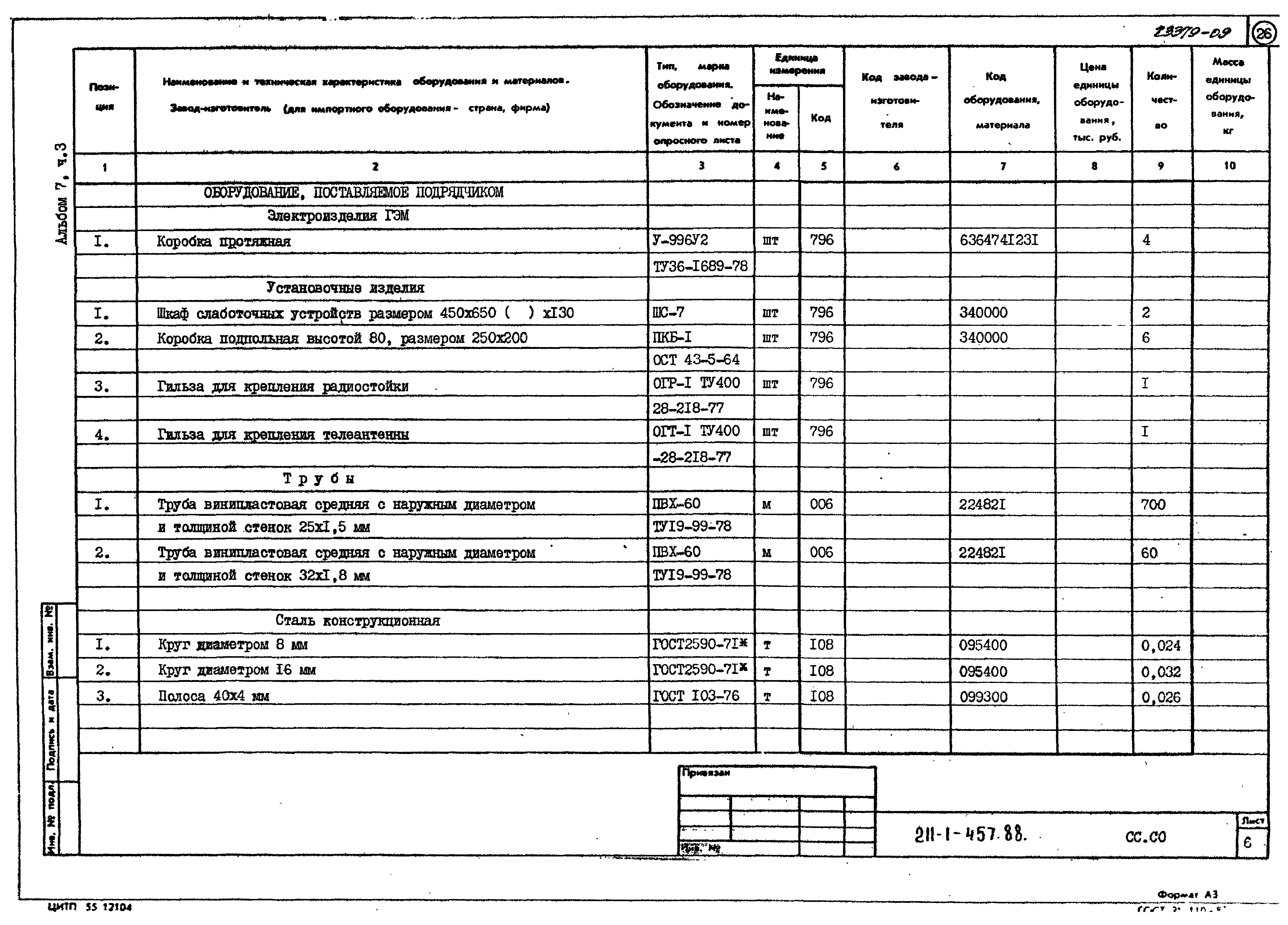 Типовой проект 211-1-457.88