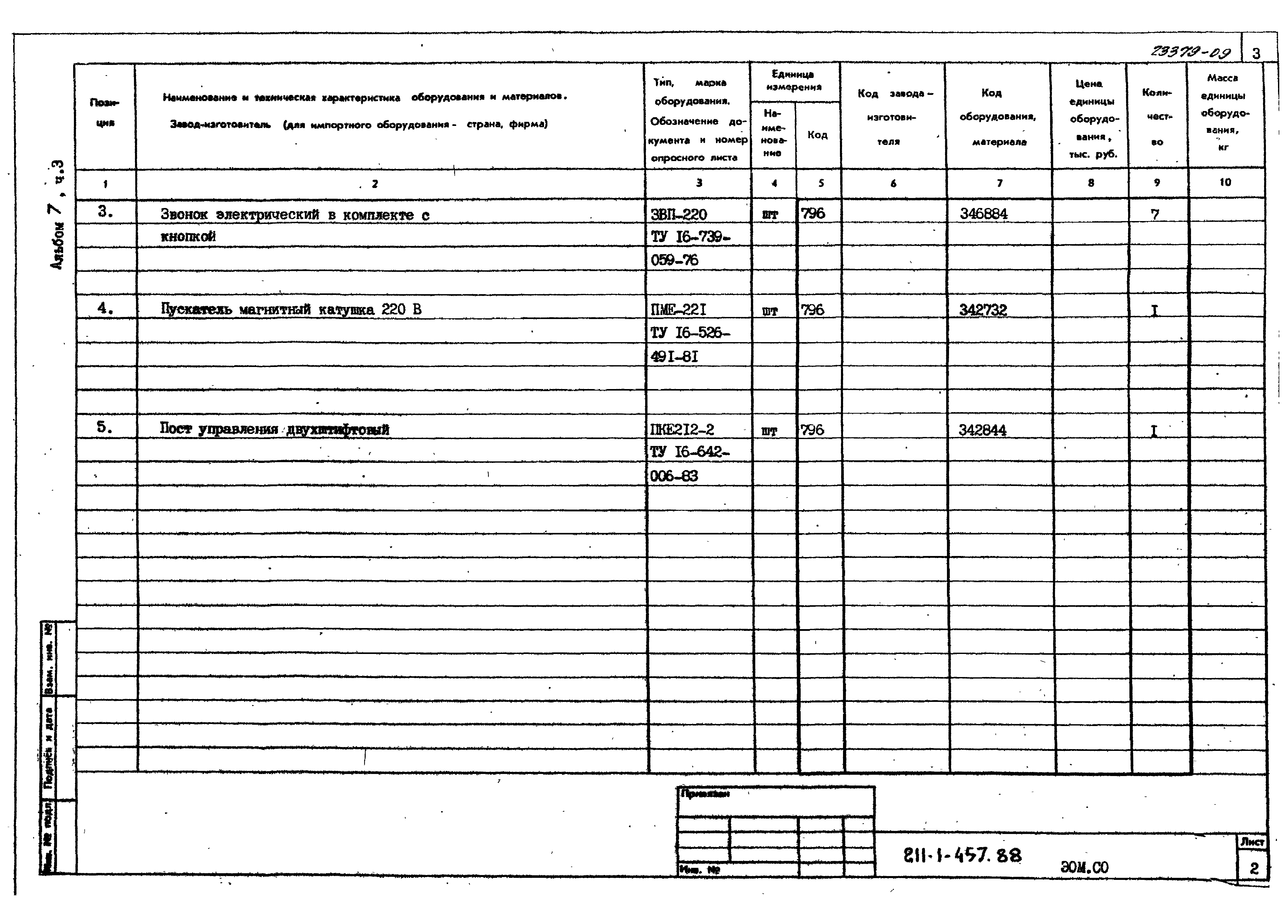 Типовой проект 211-1-457.88