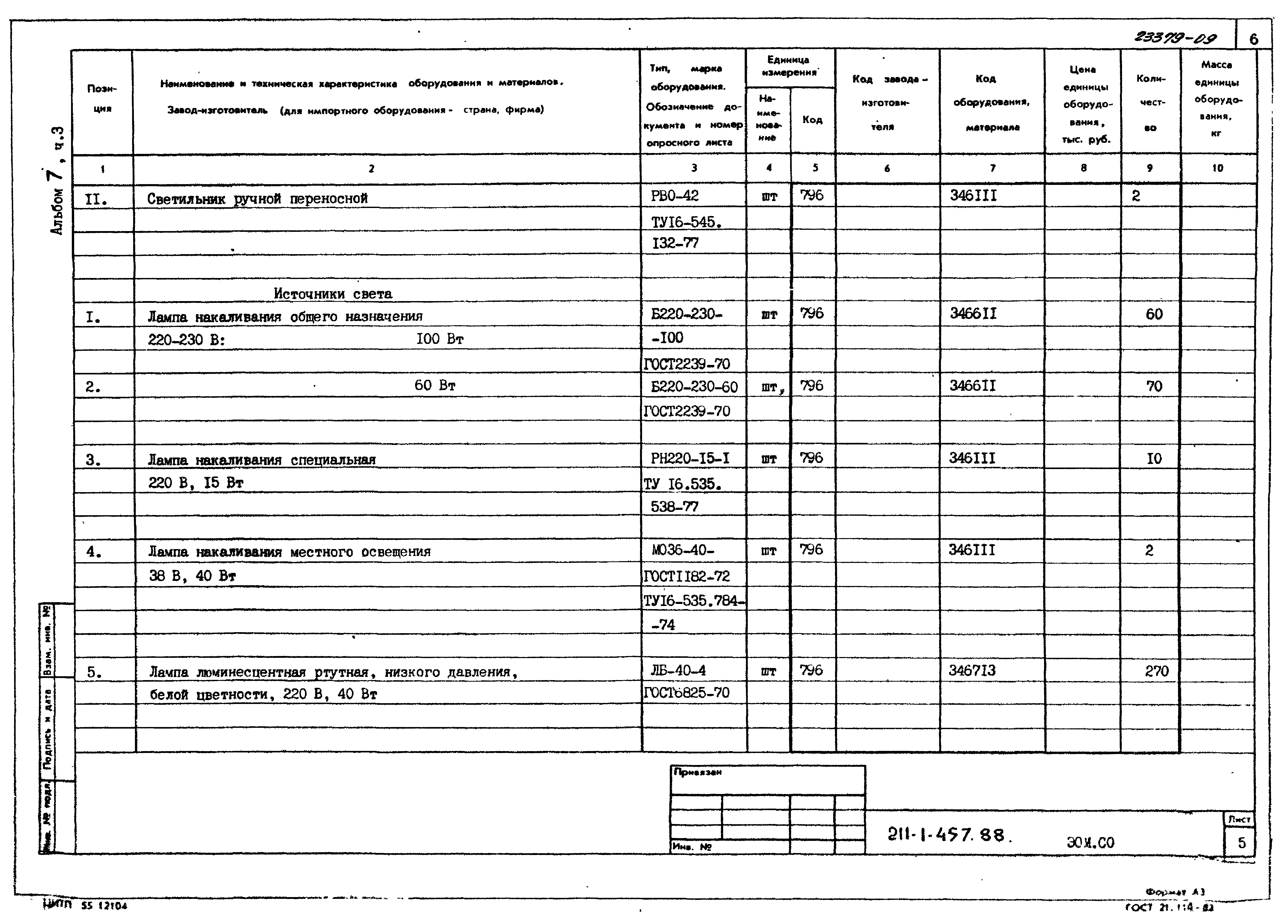 Типовой проект 211-1-457.88