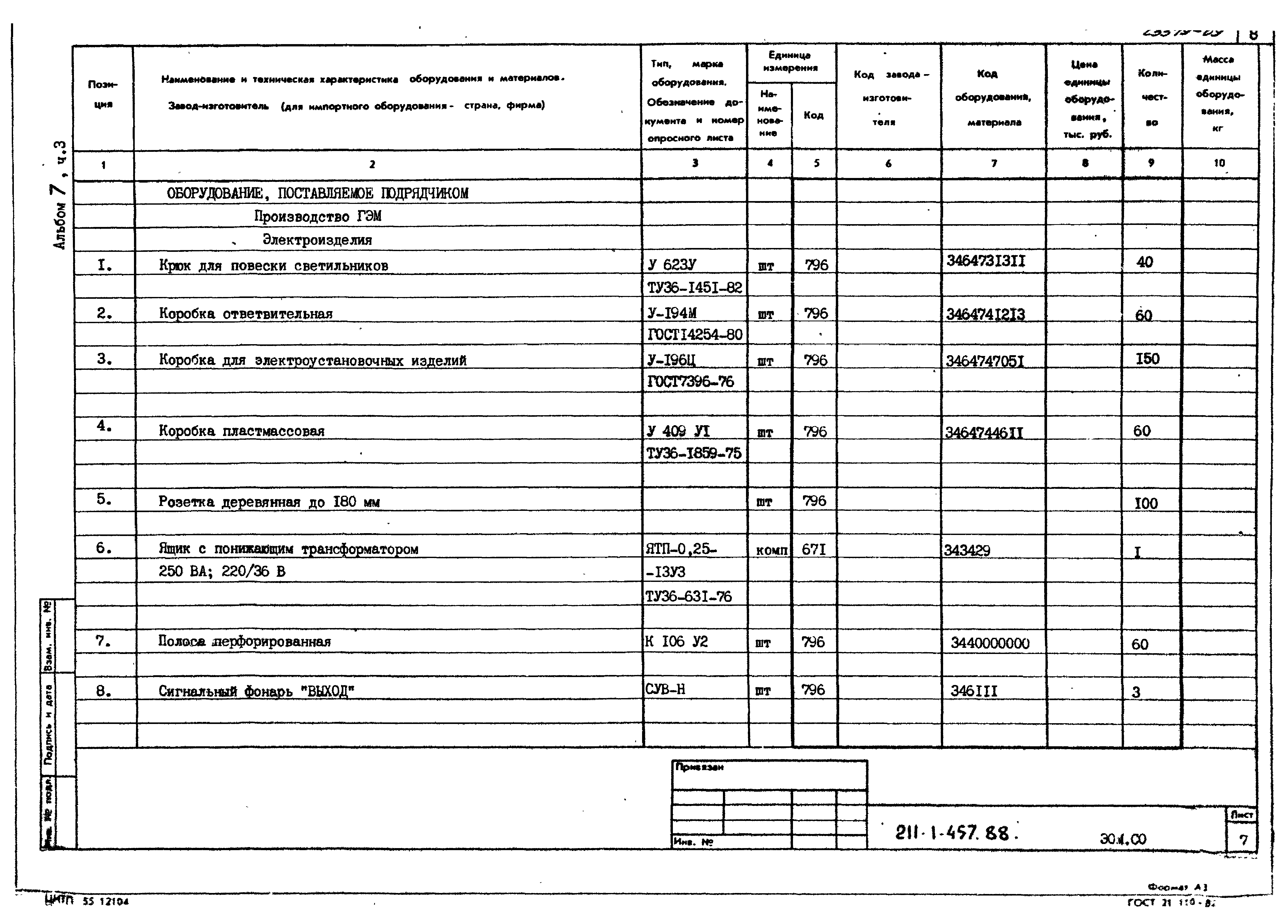 Типовой проект 211-1-457.88