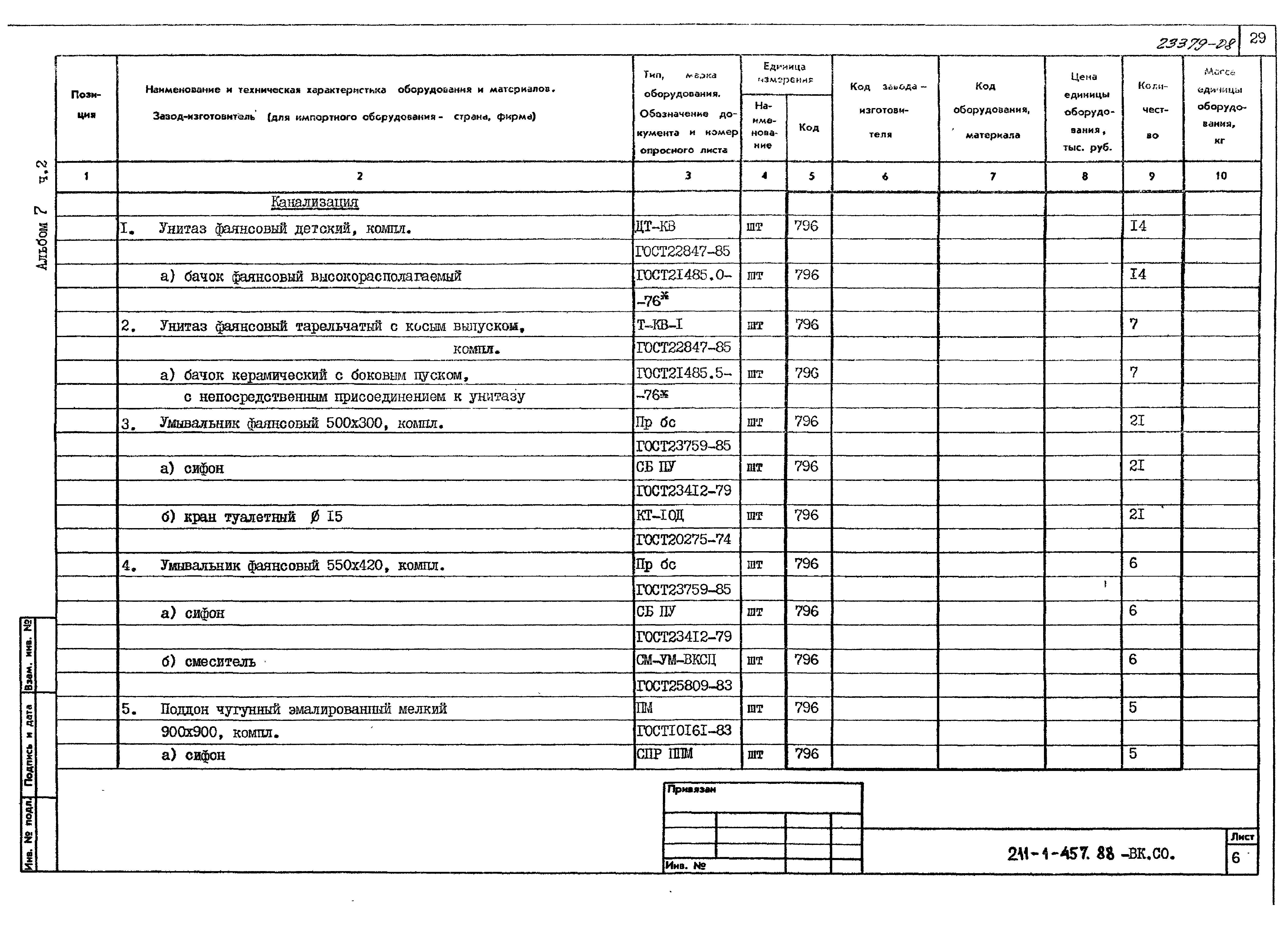 Типовой проект 211-1-457.88