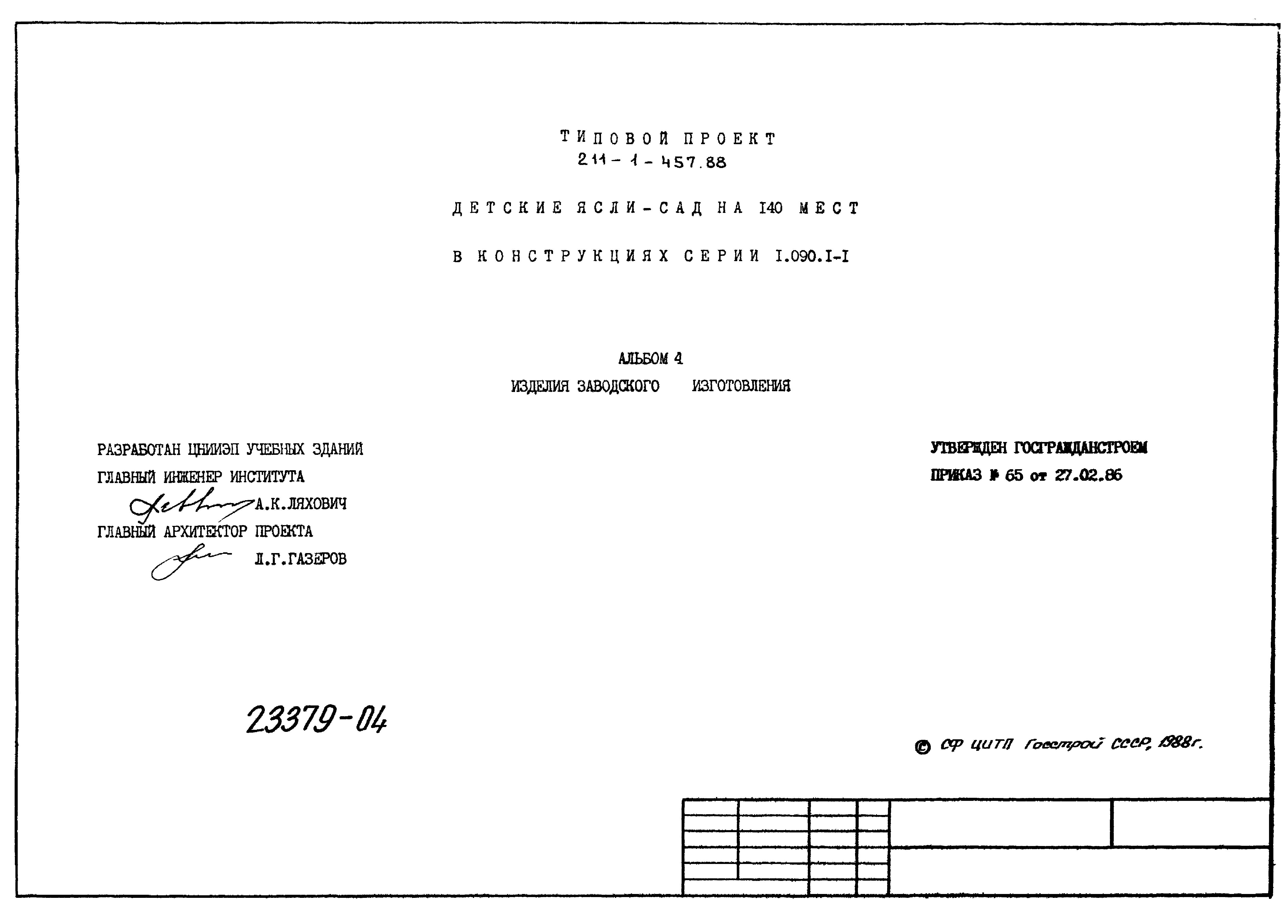 Типовой проект 211-1-457.88