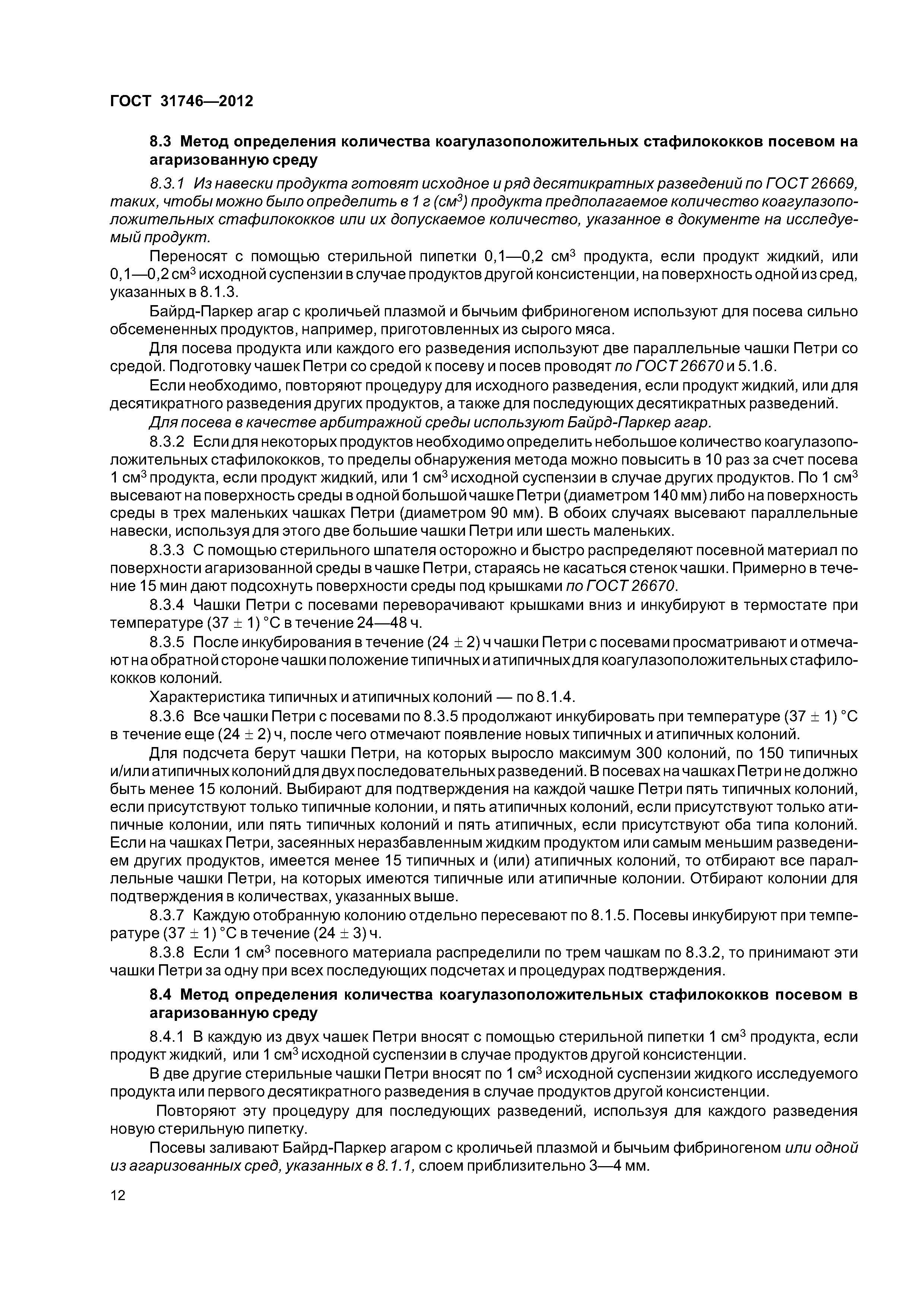 ГОСТ 31746-2012