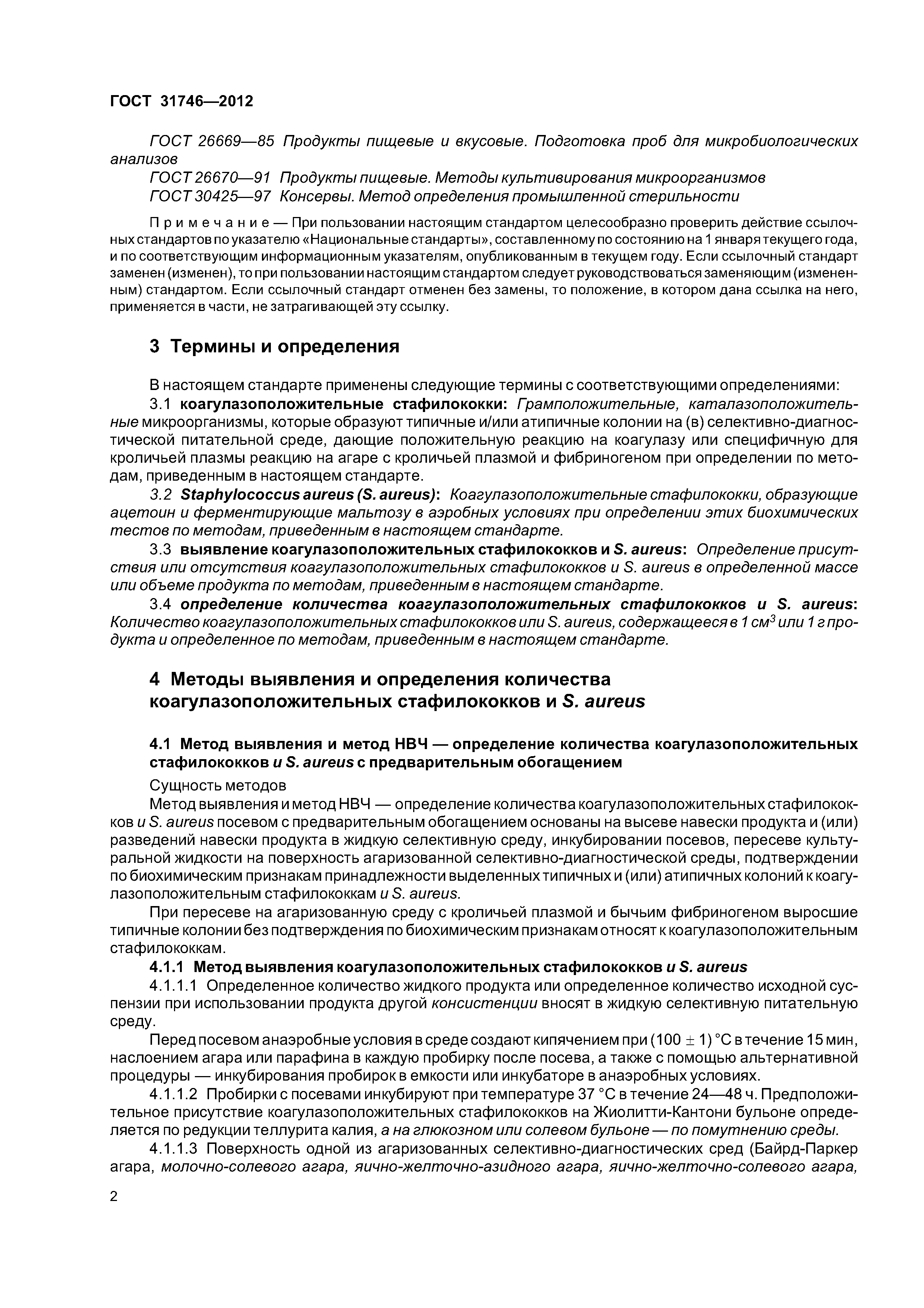ГОСТ 31746-2012