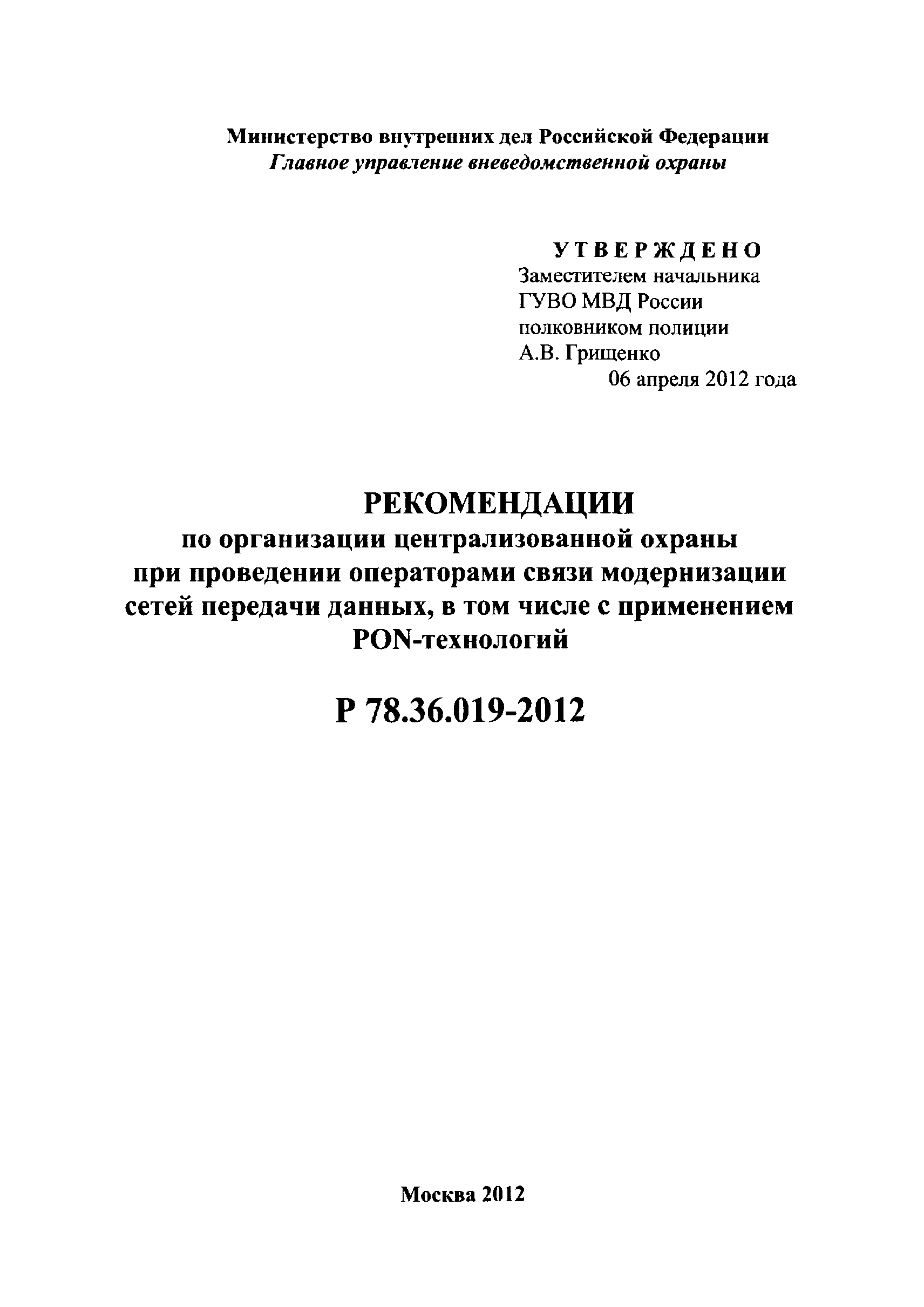 Р 78.36.019-2012