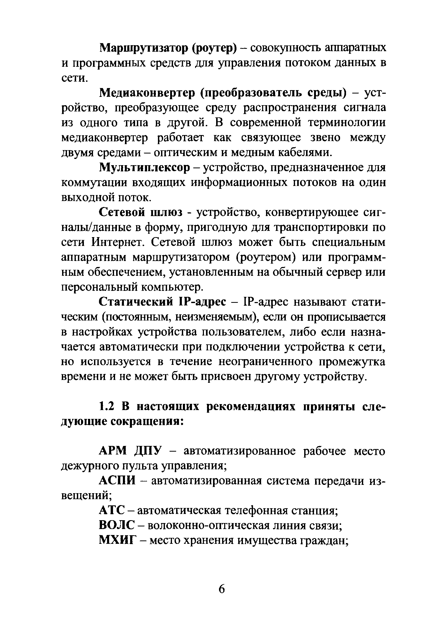 Р 78.36.019-2012