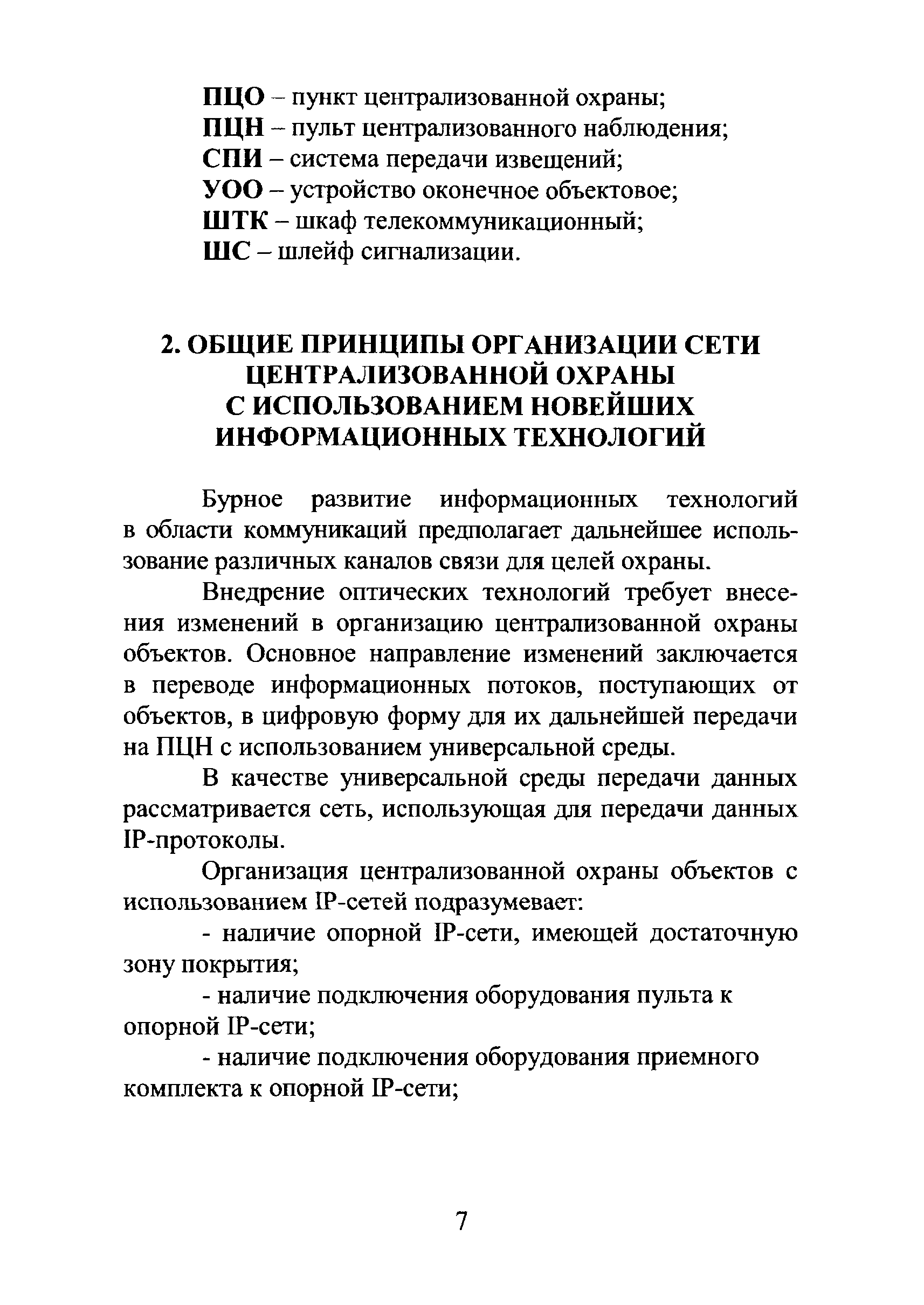 Р 78.36.019-2012