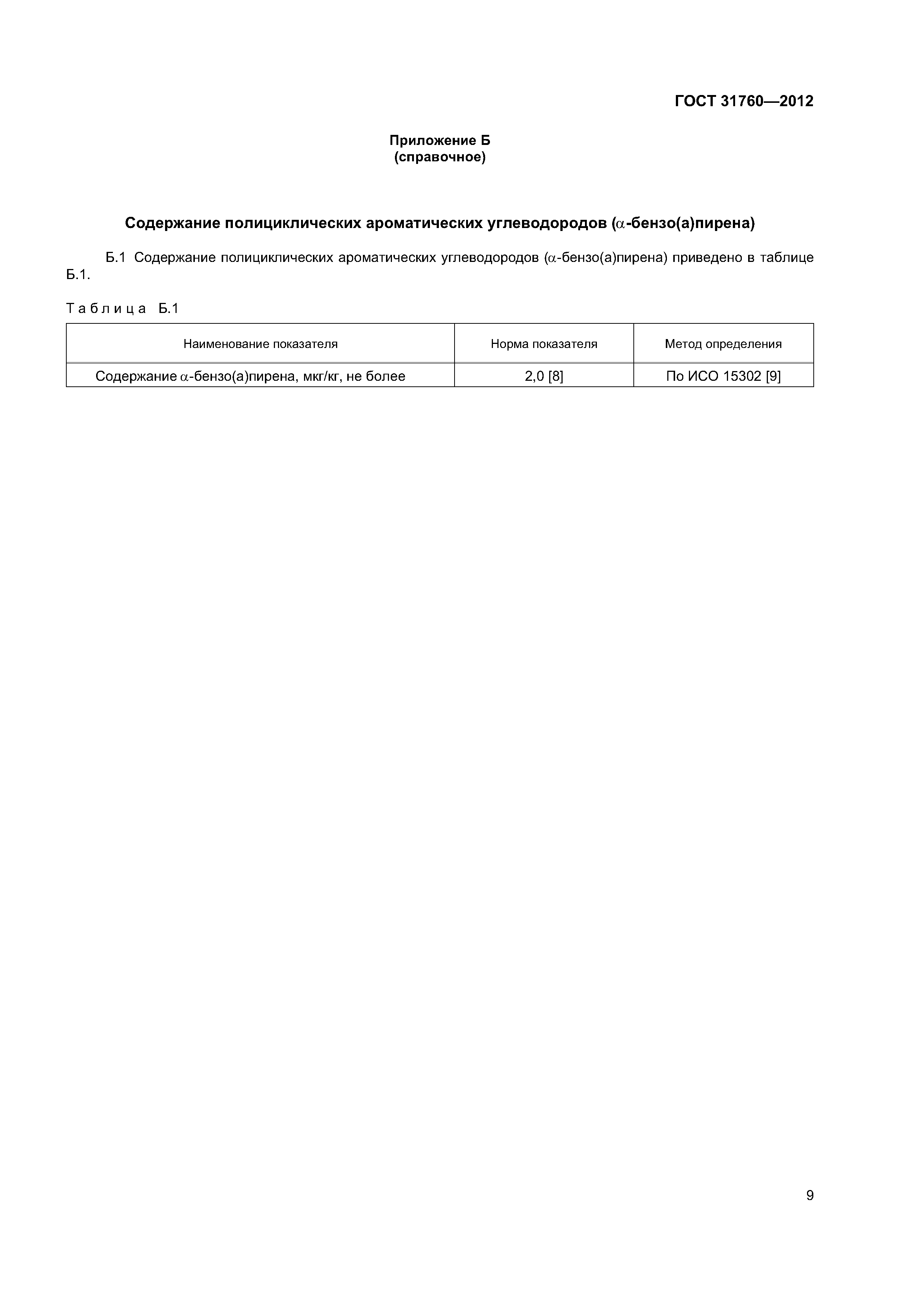 ГОСТ 31760-2012