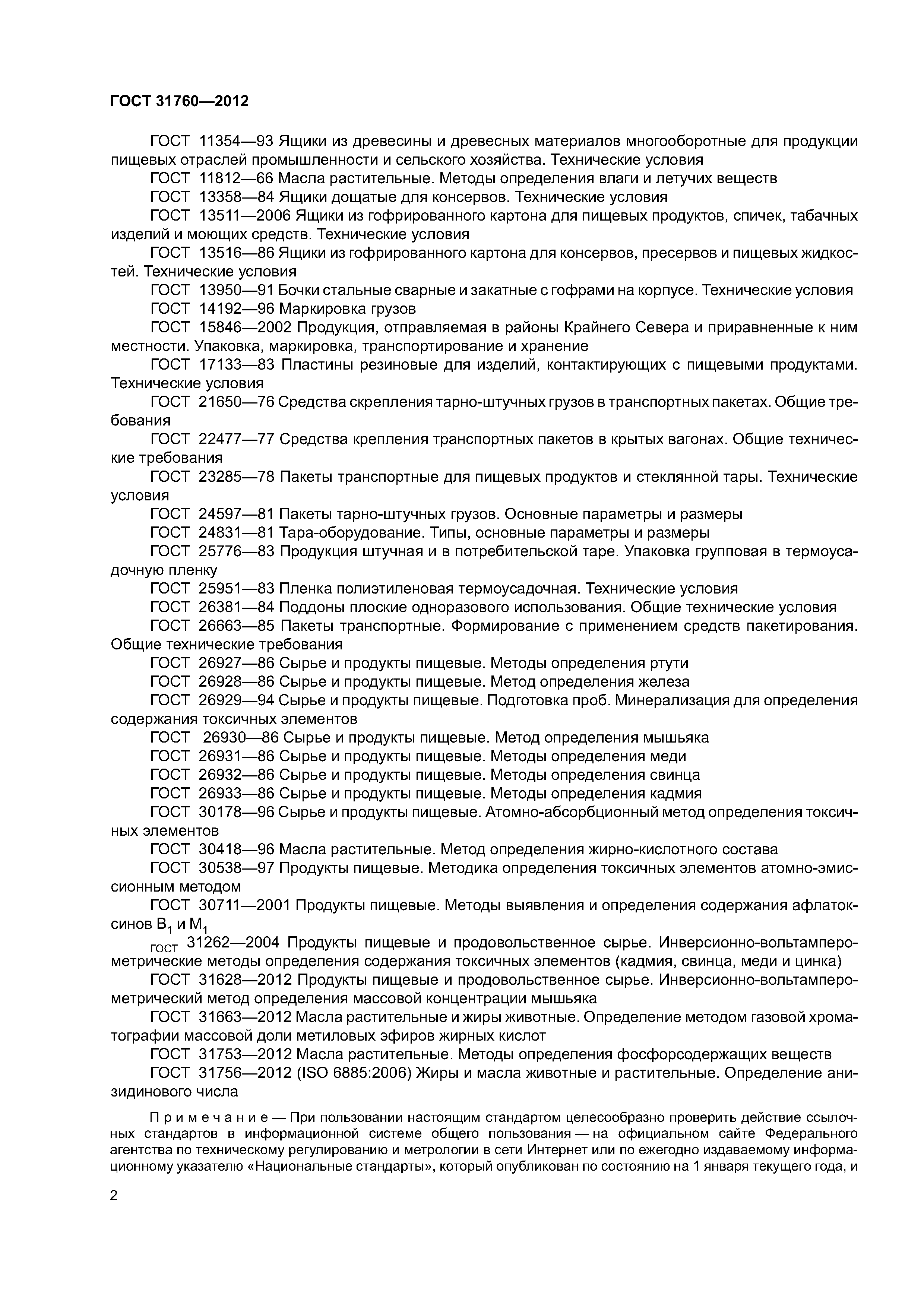 ГОСТ 31760-2012