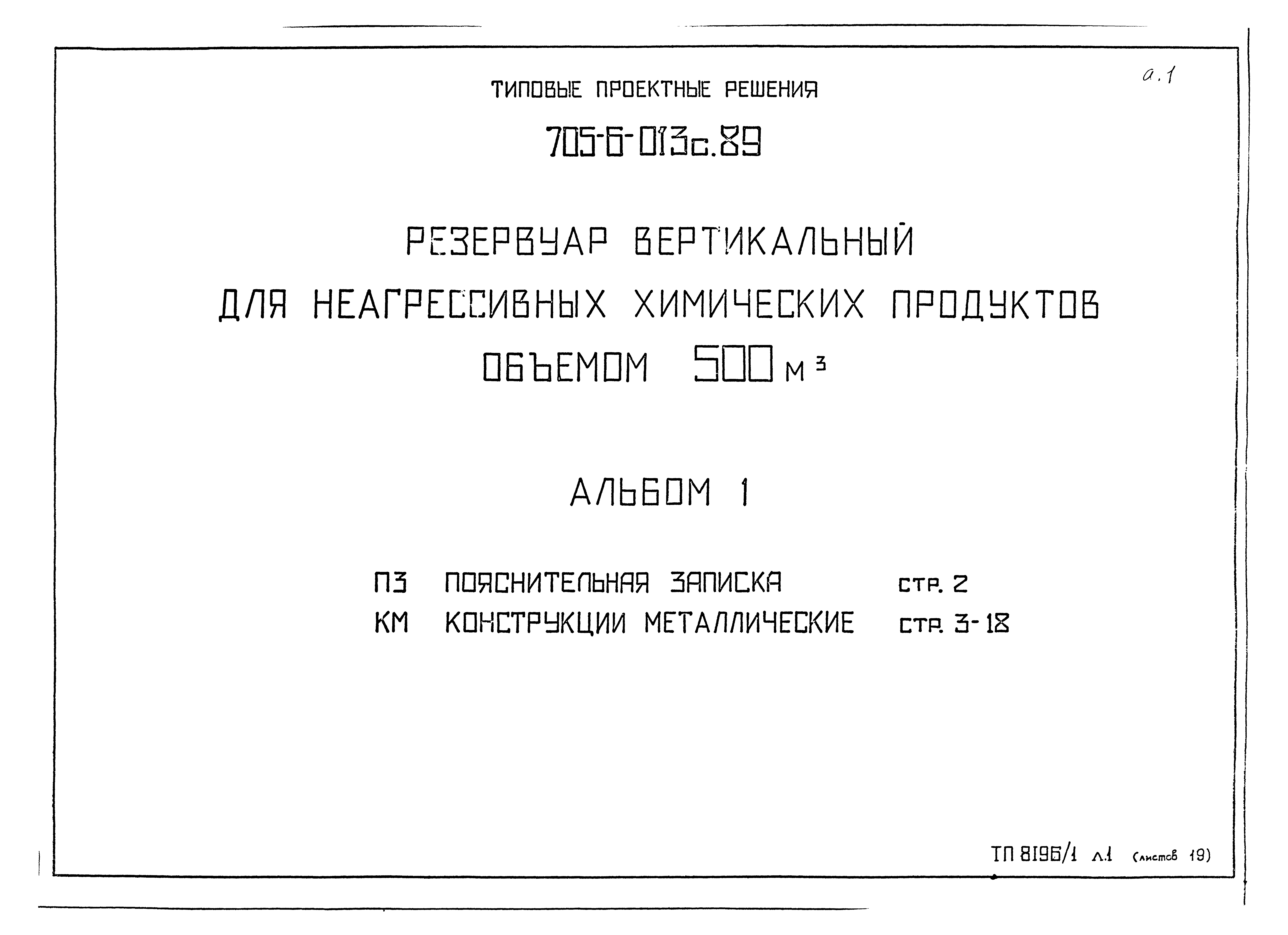 Типовые проектные решения 705-6-013с.89