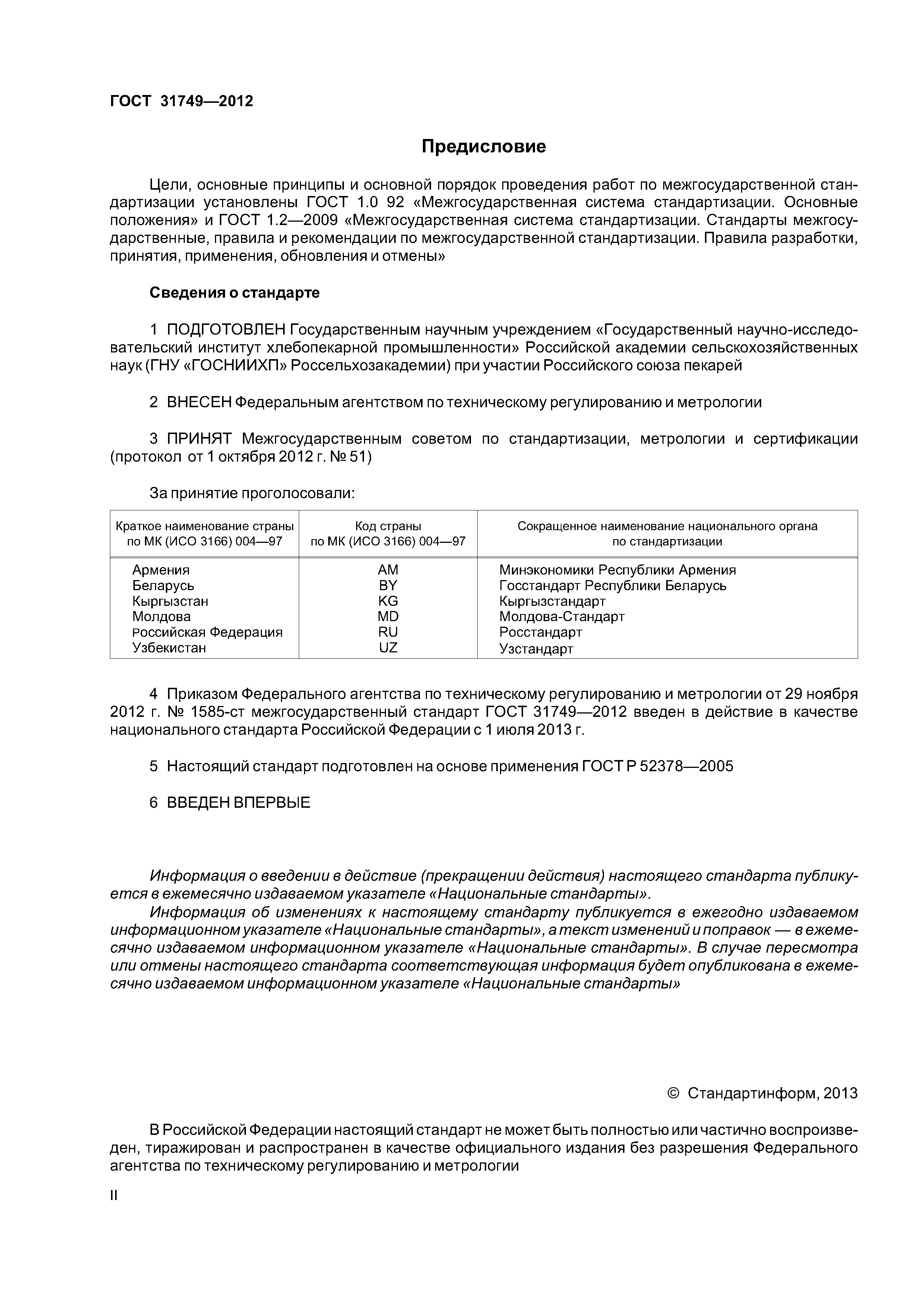 ГОСТ 31749-2012