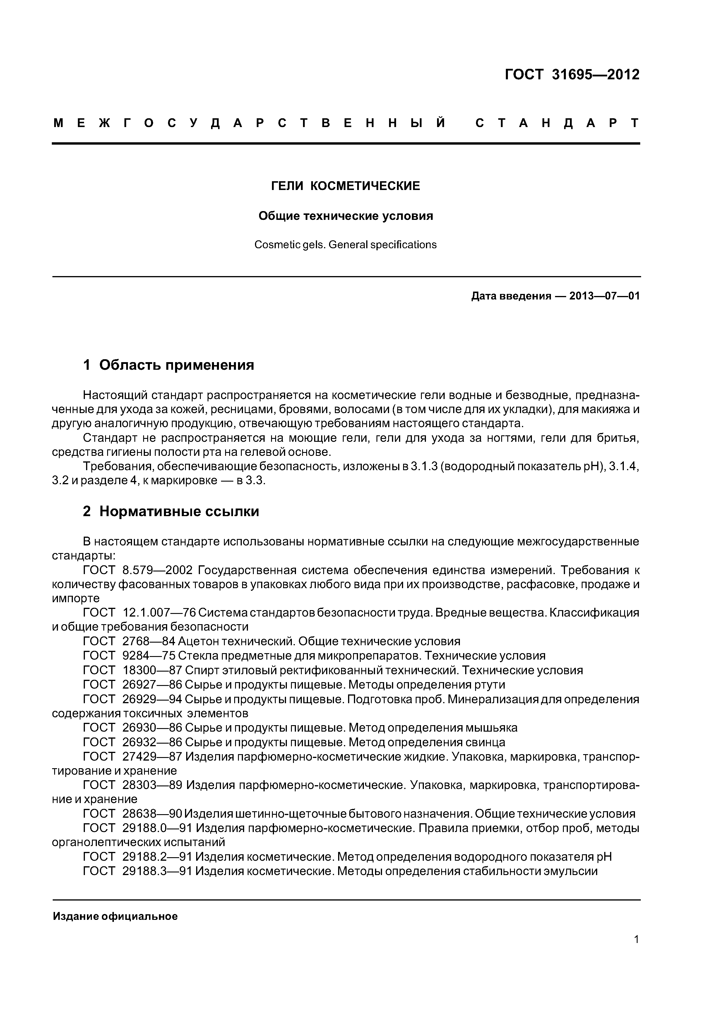 ГОСТ 31695-2012