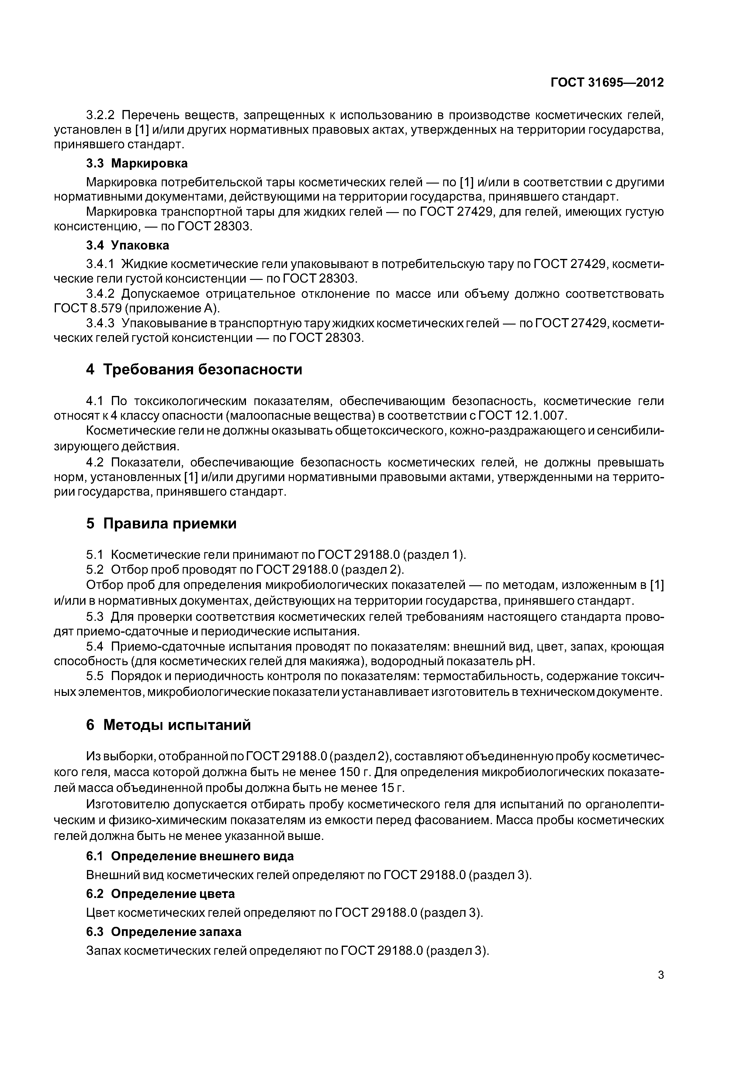 ГОСТ 31695-2012