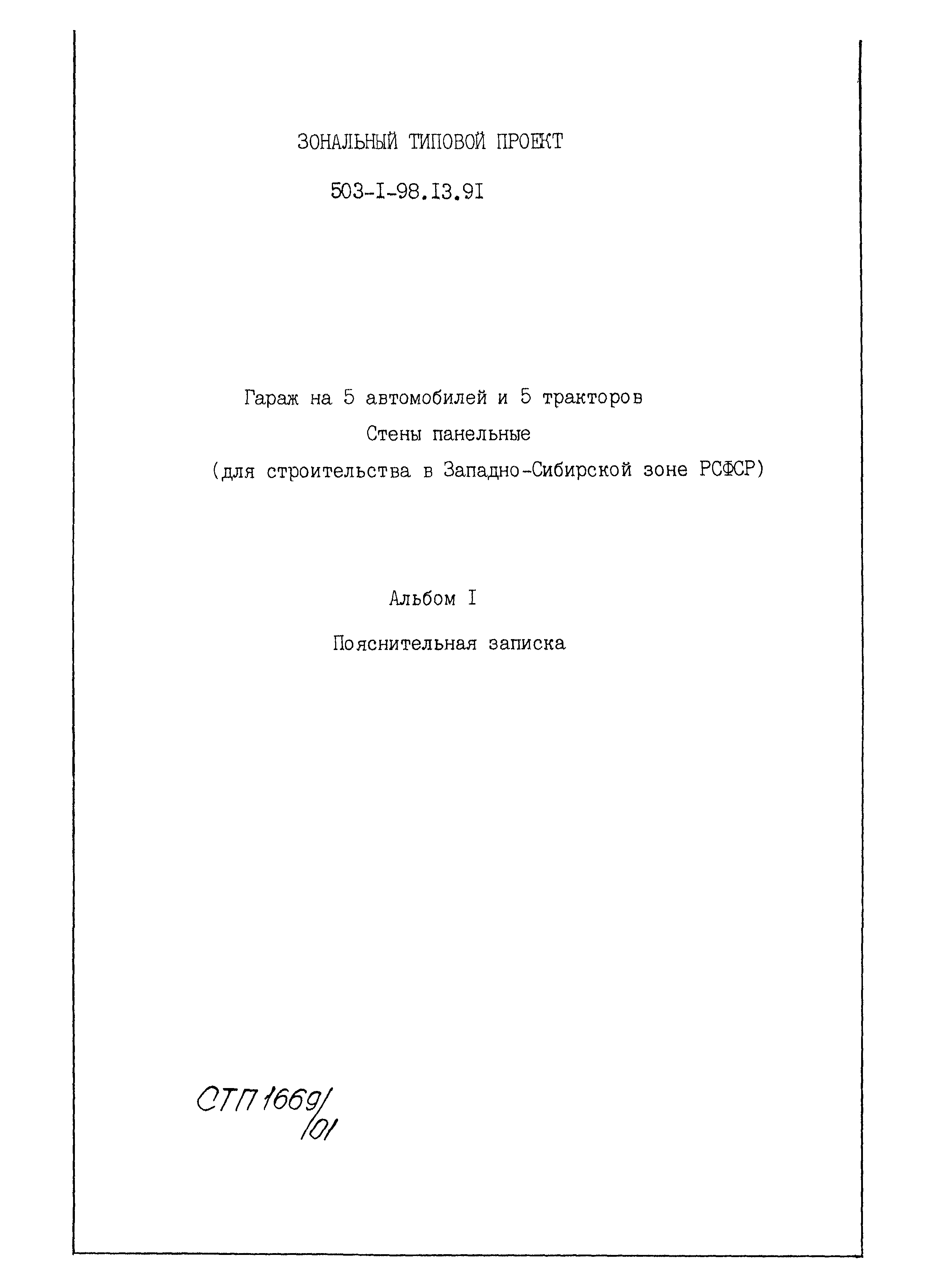 Типовой проект 503-1-98.13.91