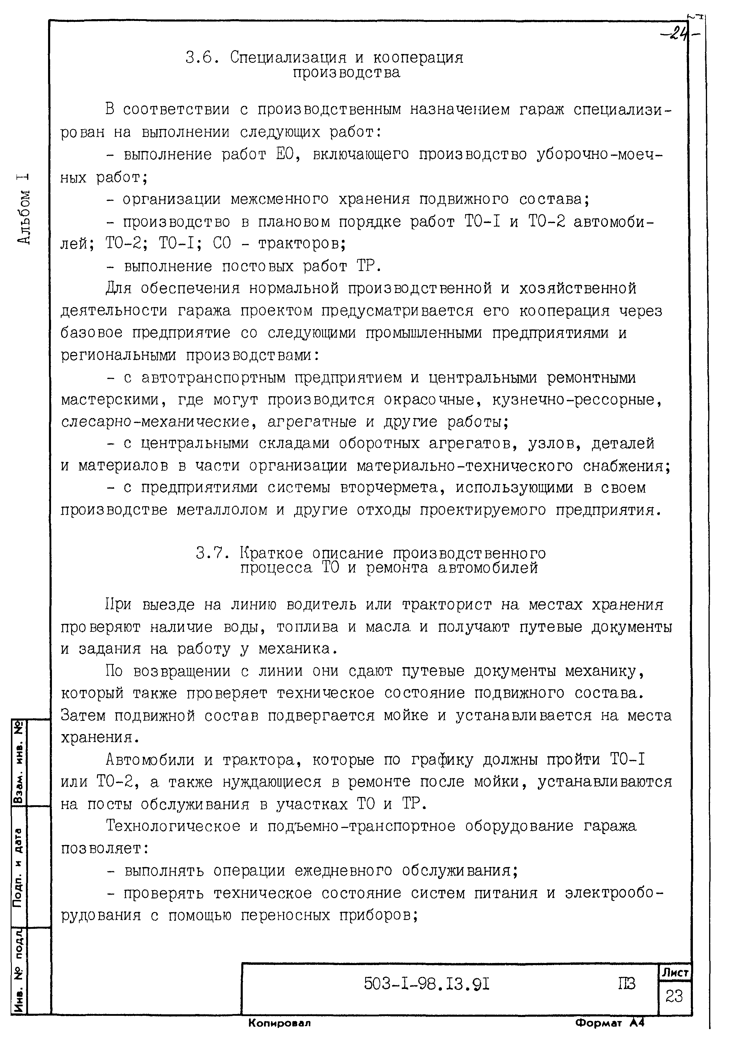 Типовой проект 503-1-98.13.91