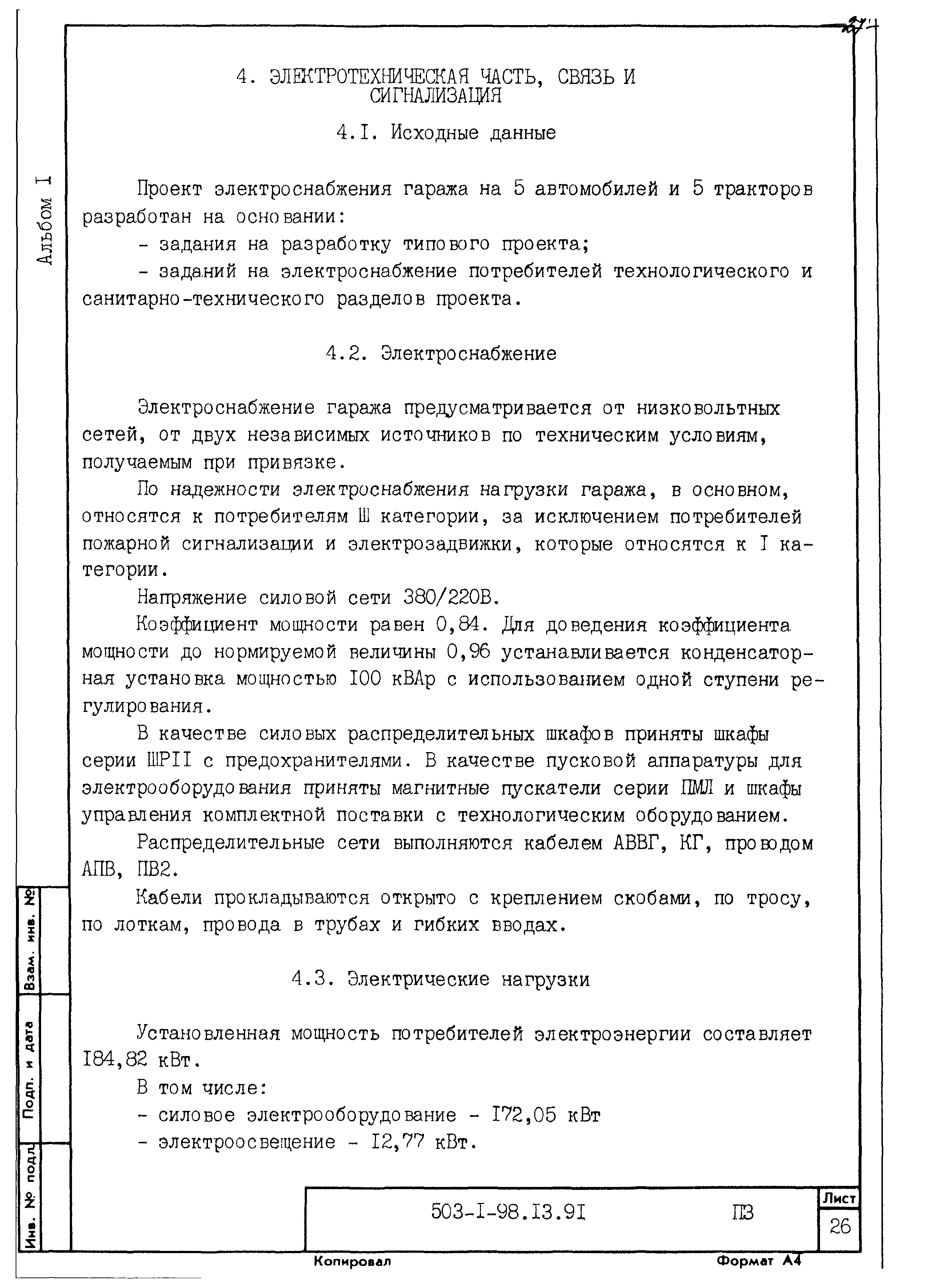 Типовой проект 503-1-98.13.91