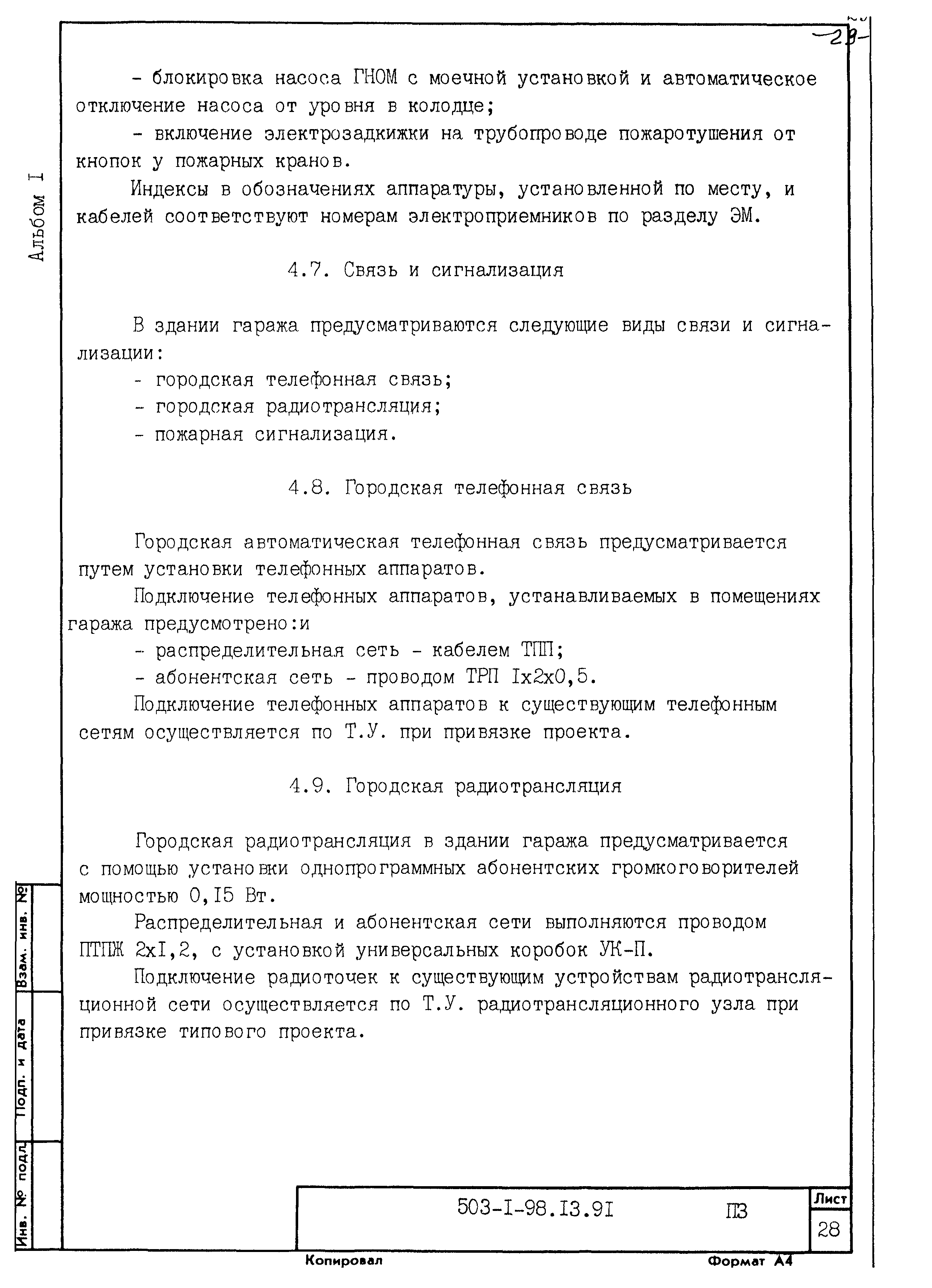 Типовой проект 503-1-98.13.91