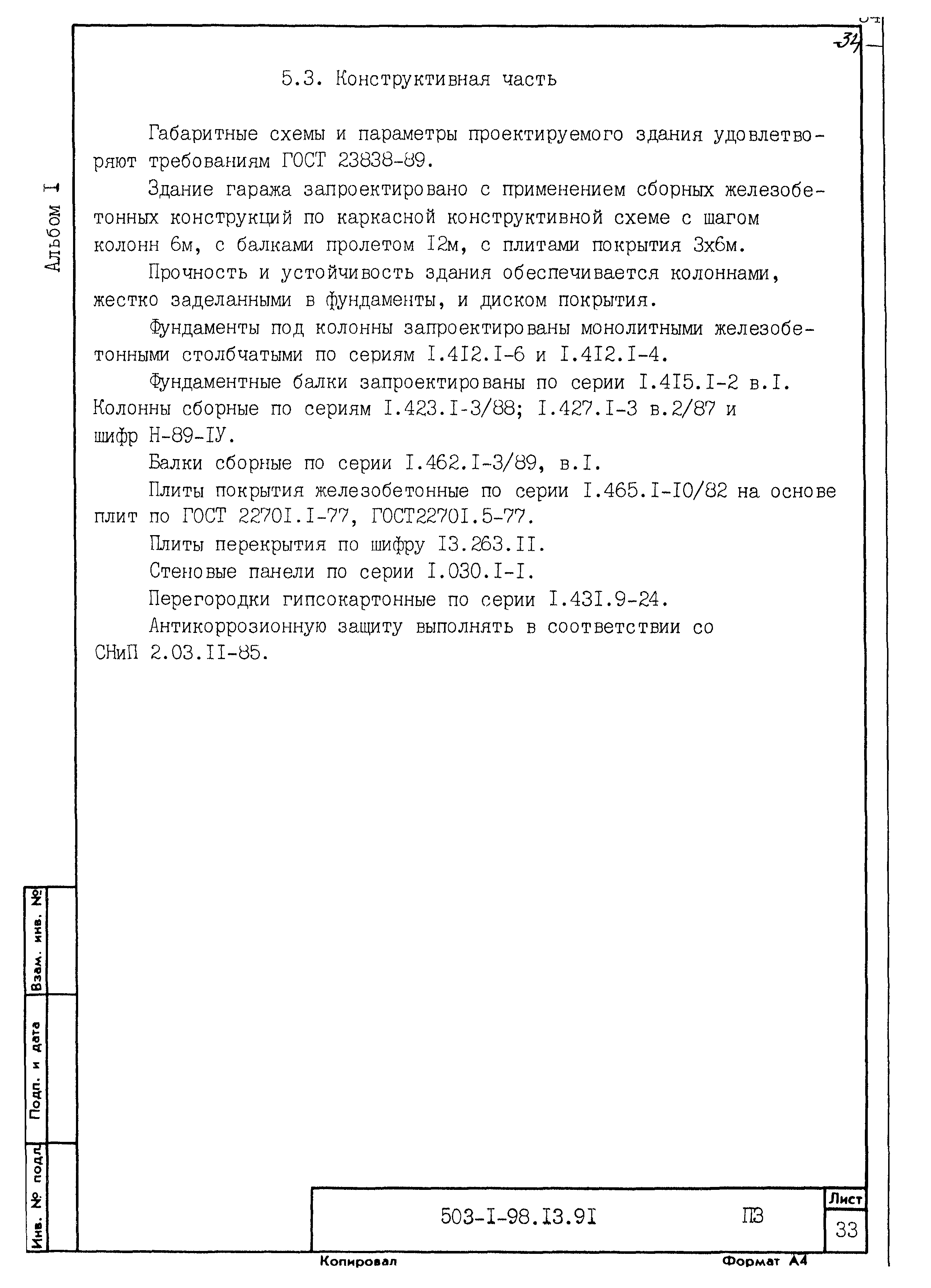 Типовой проект 503-1-98.13.91