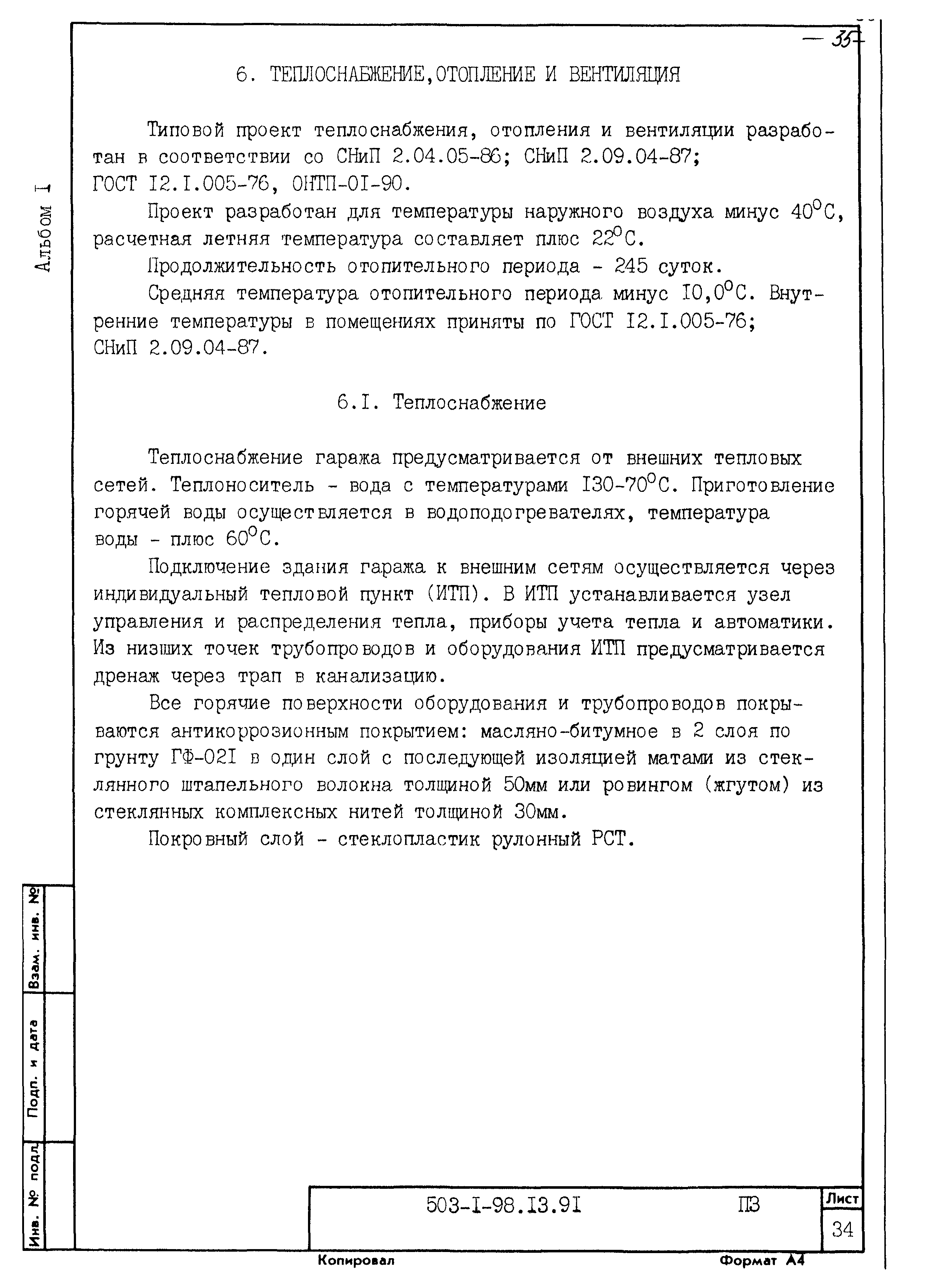 Типовой проект 503-1-98.13.91