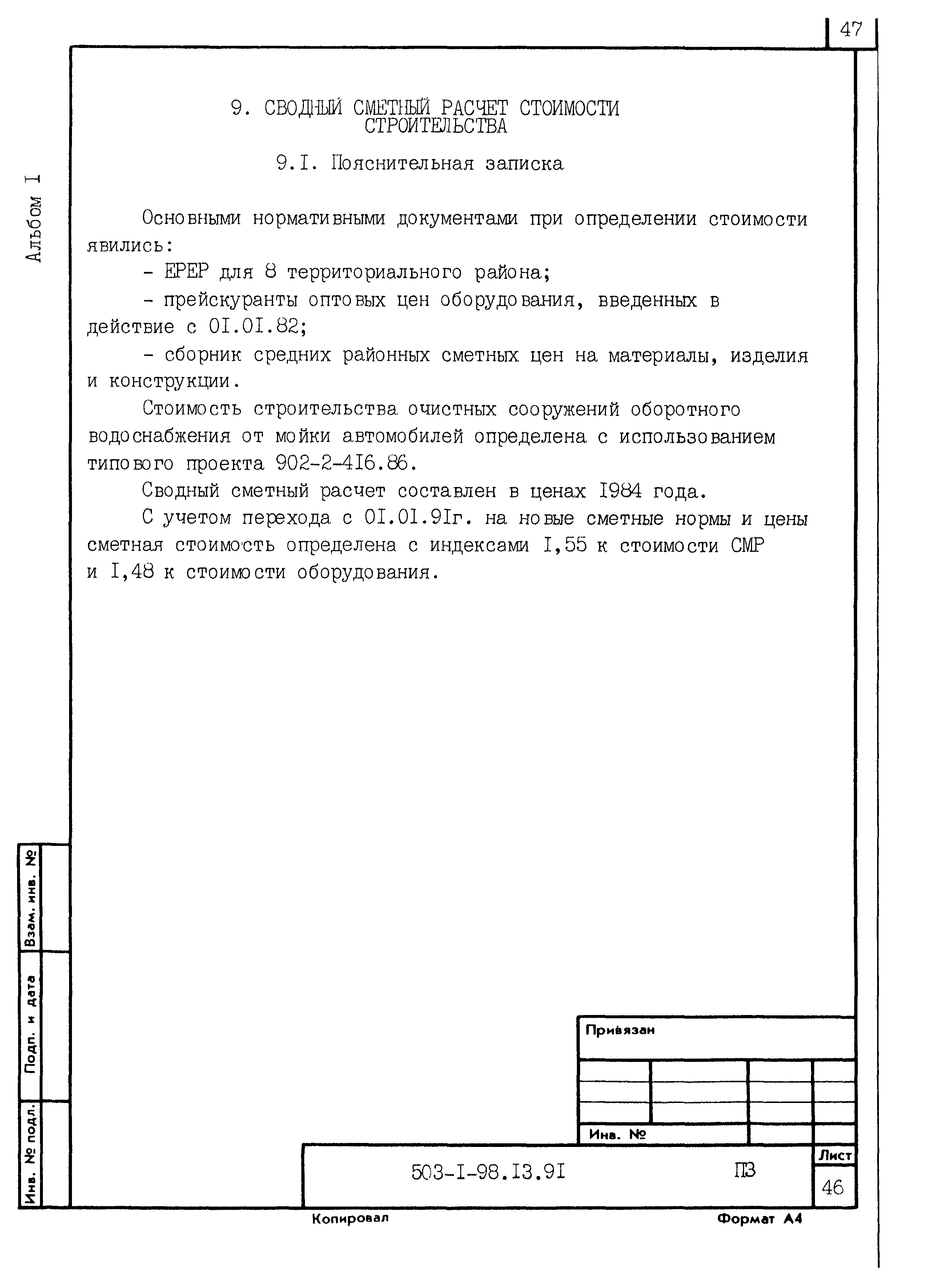 Типовой проект 503-1-98.13.91