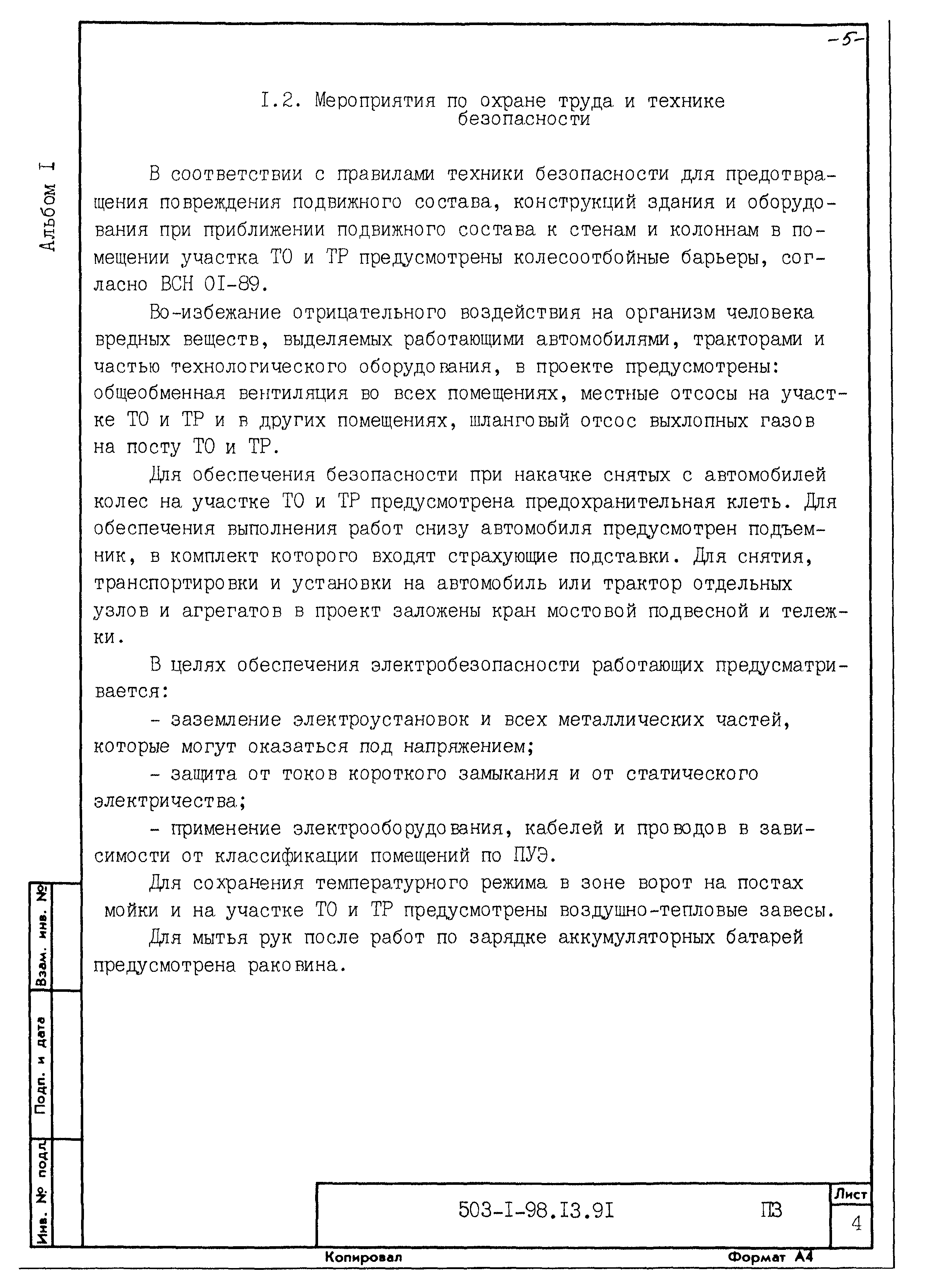 Типовой проект 503-1-98.13.91