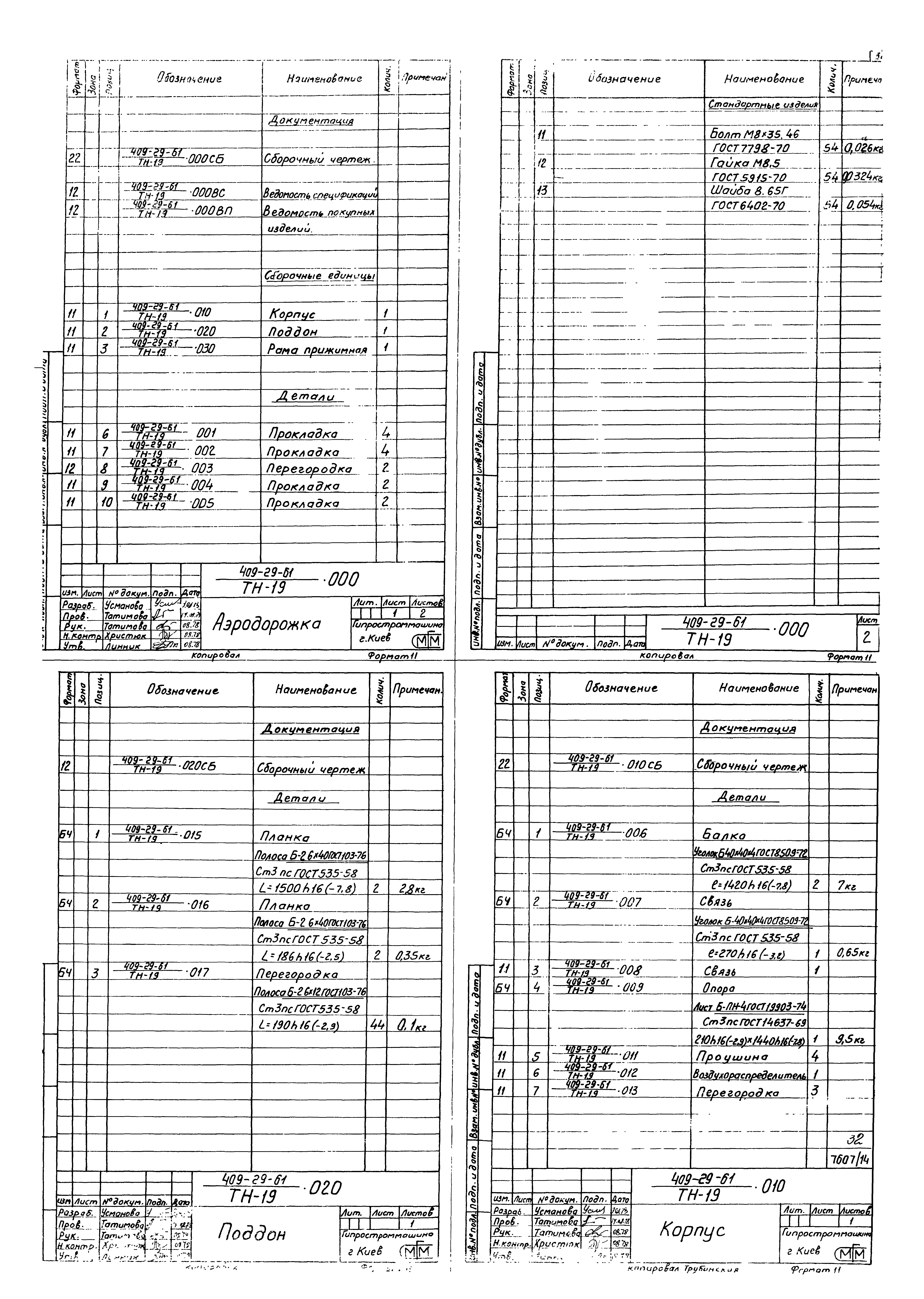 Типовой проект 409-29-61