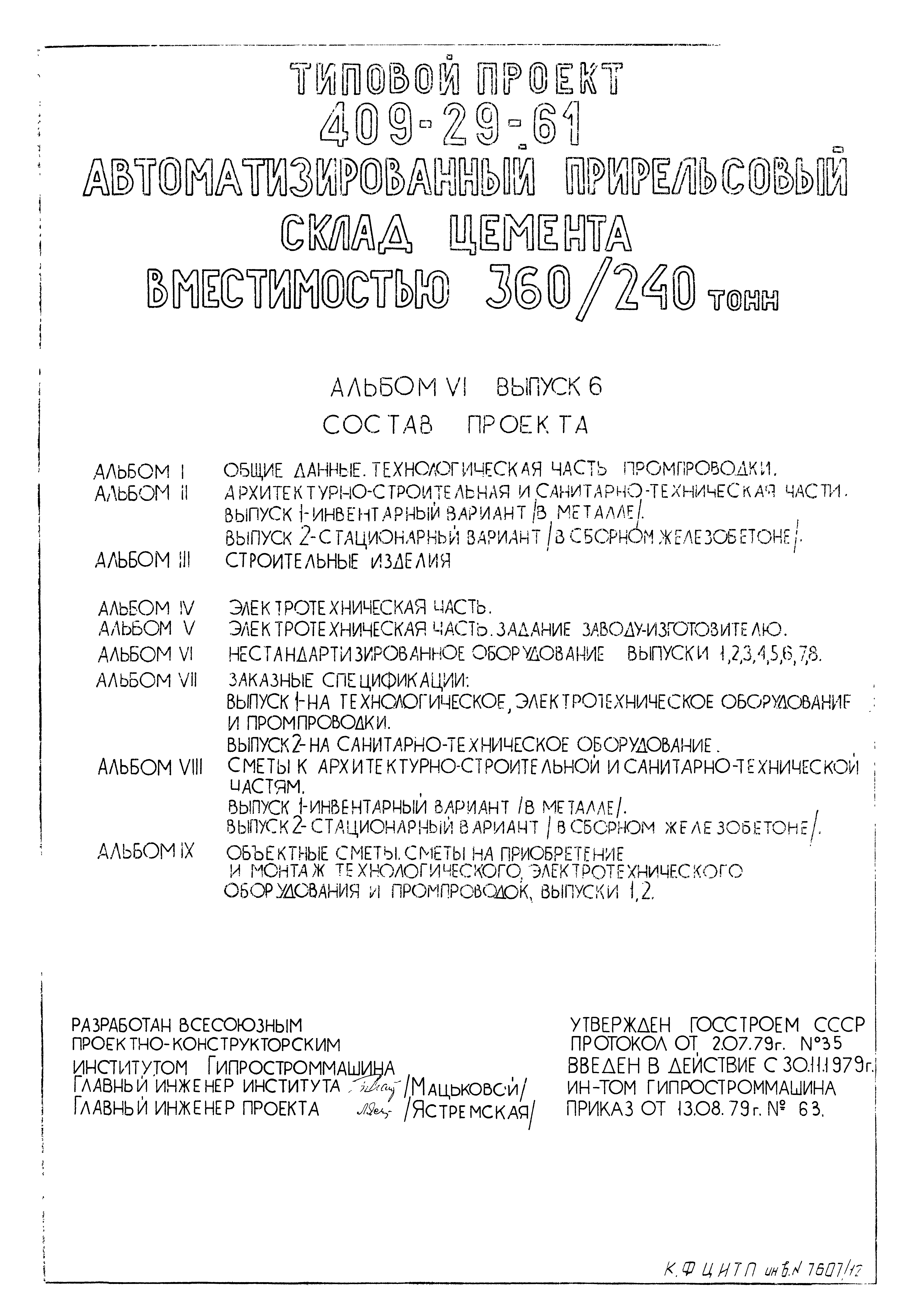 Типовой проект 409-29-61