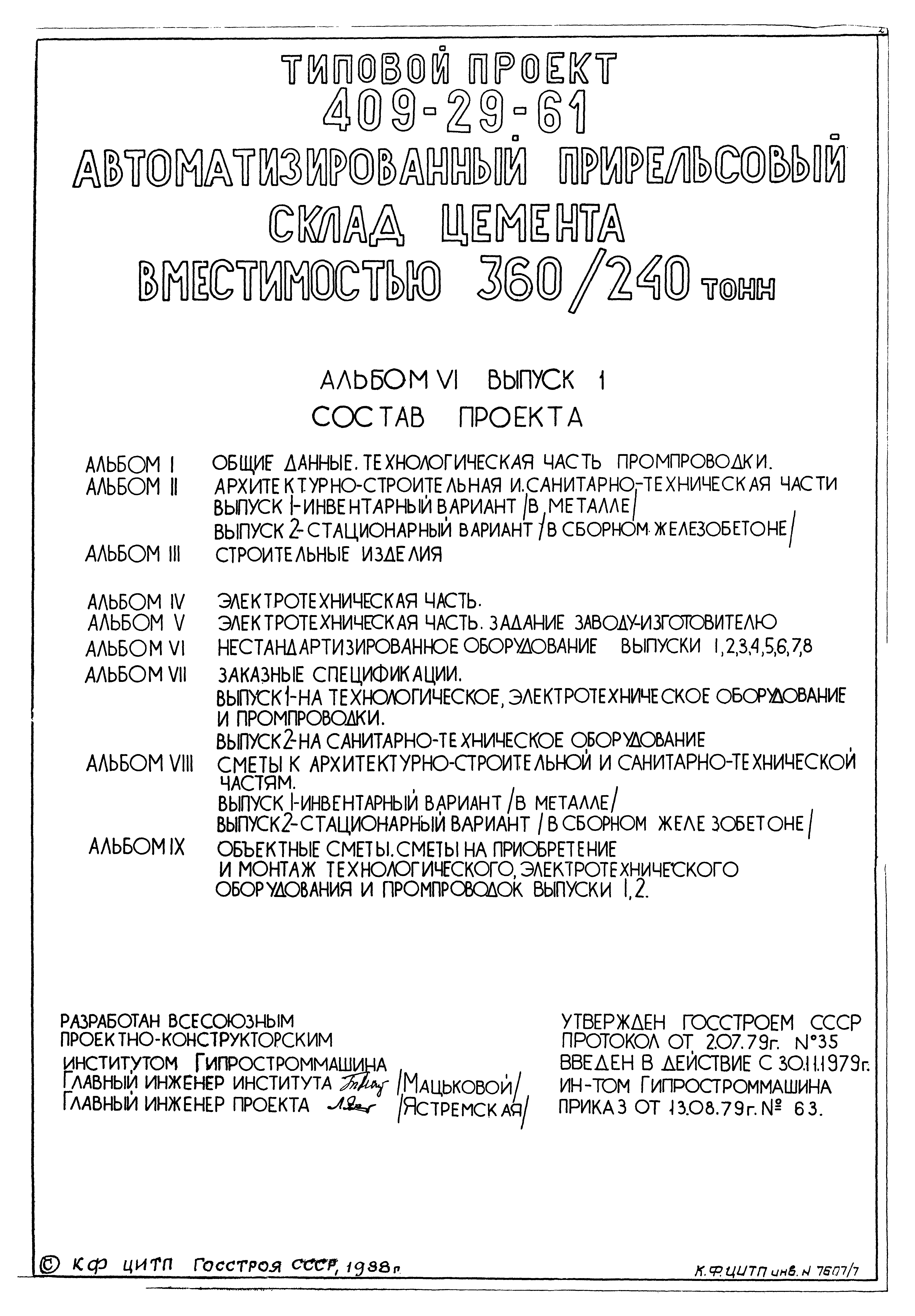 Типовой проект 409-29-61