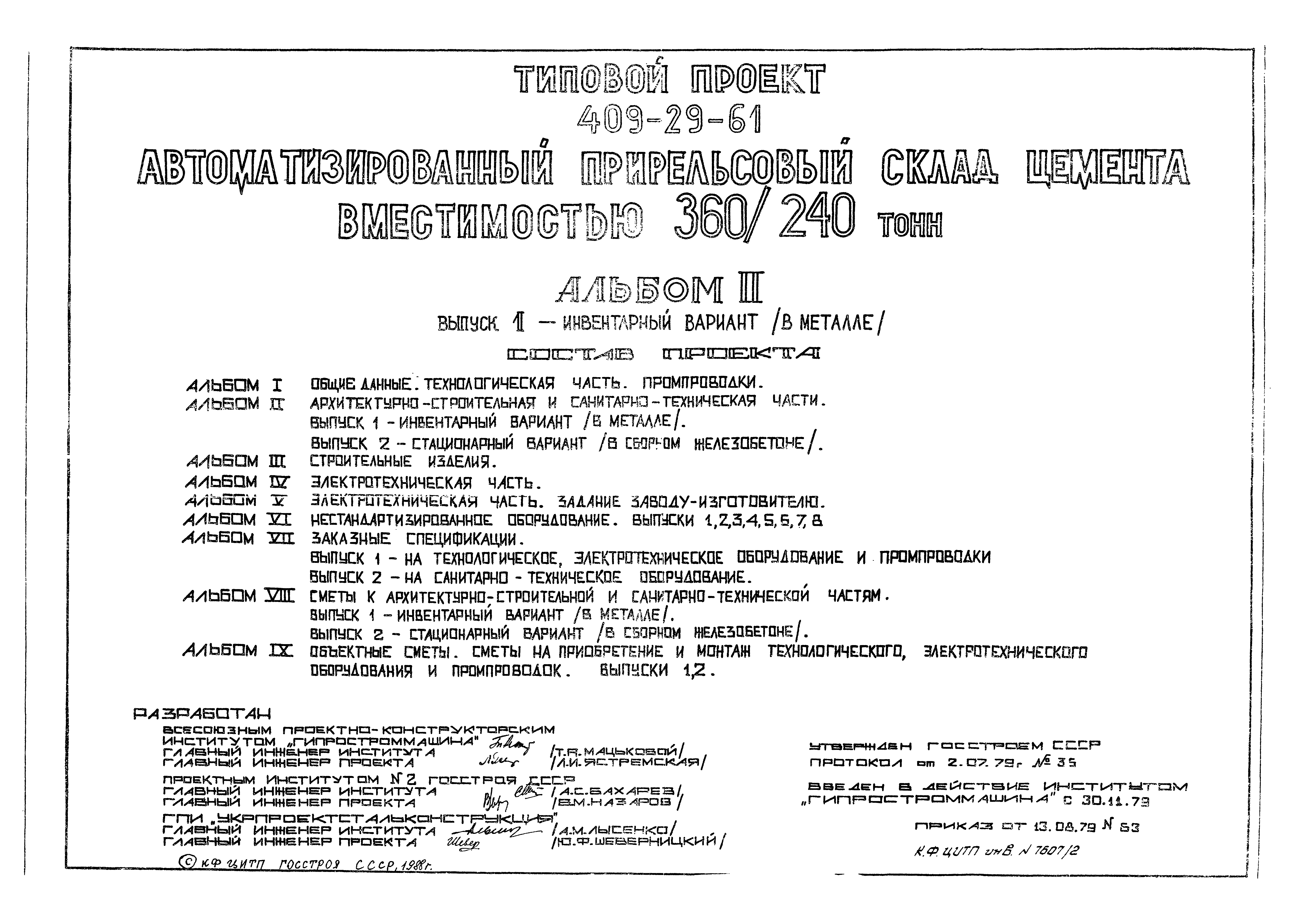 Типовой проект 409-29-61