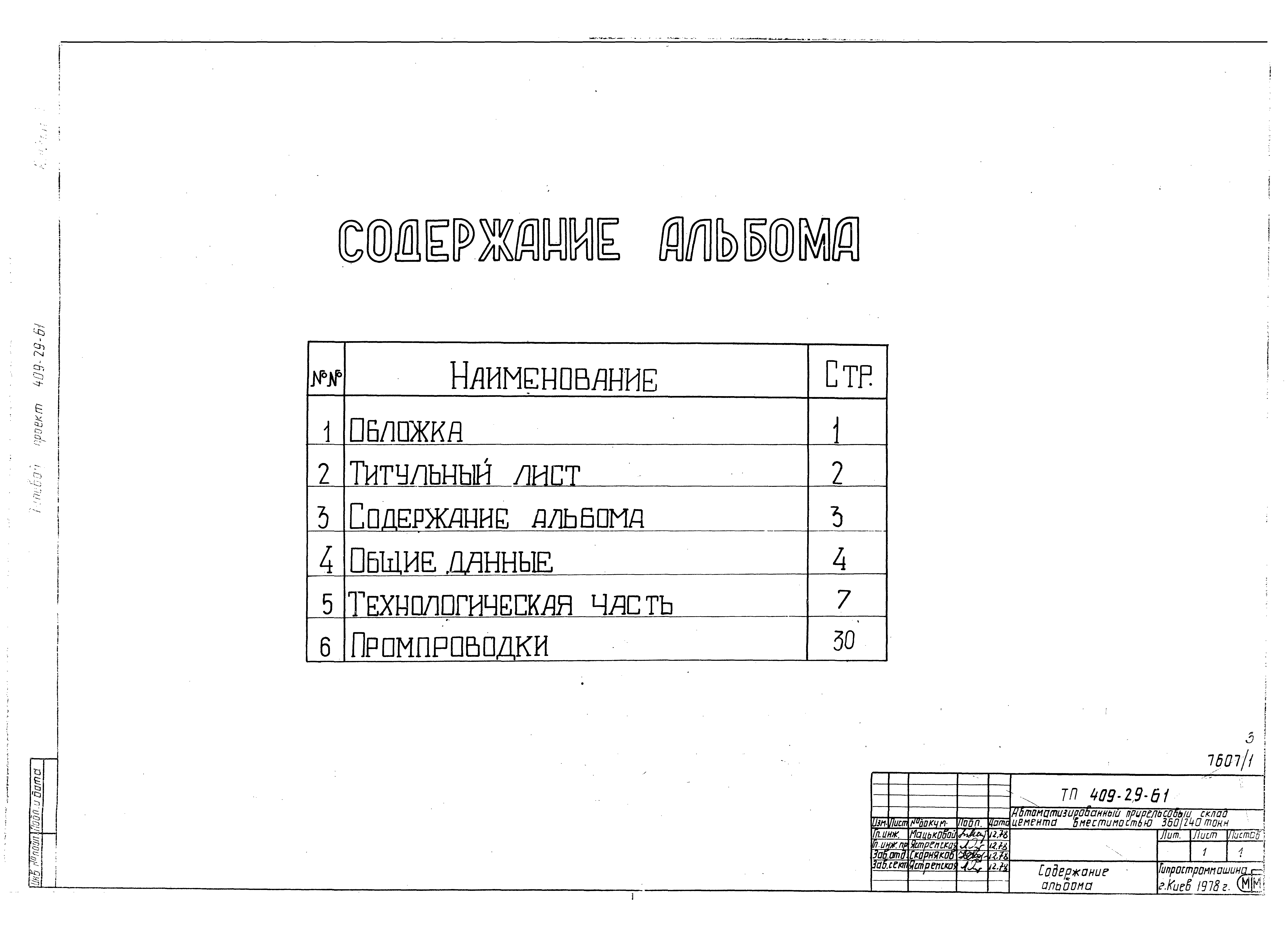 Типовой проект 409-29-61