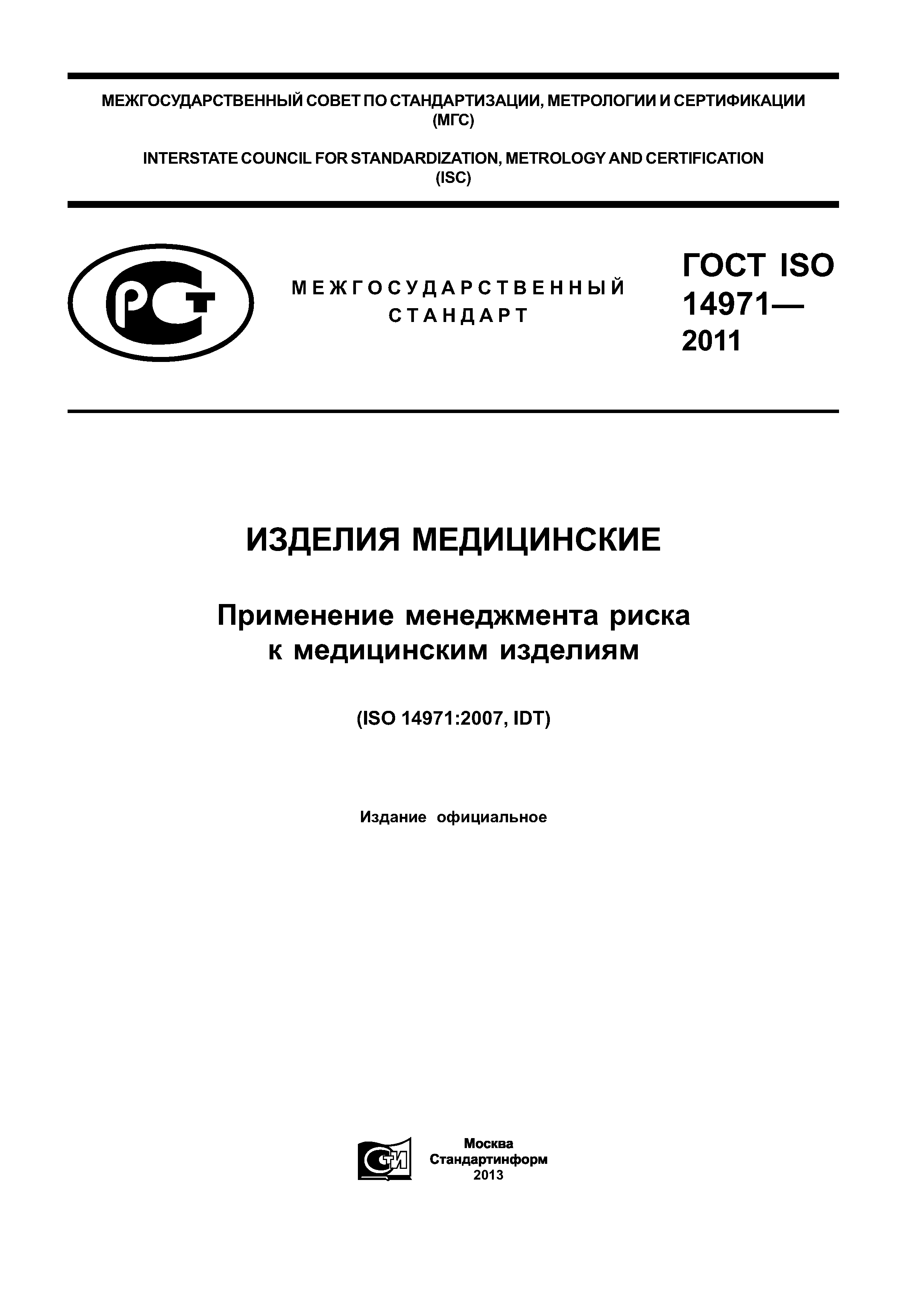 ГОСТ ISO 14971-2011