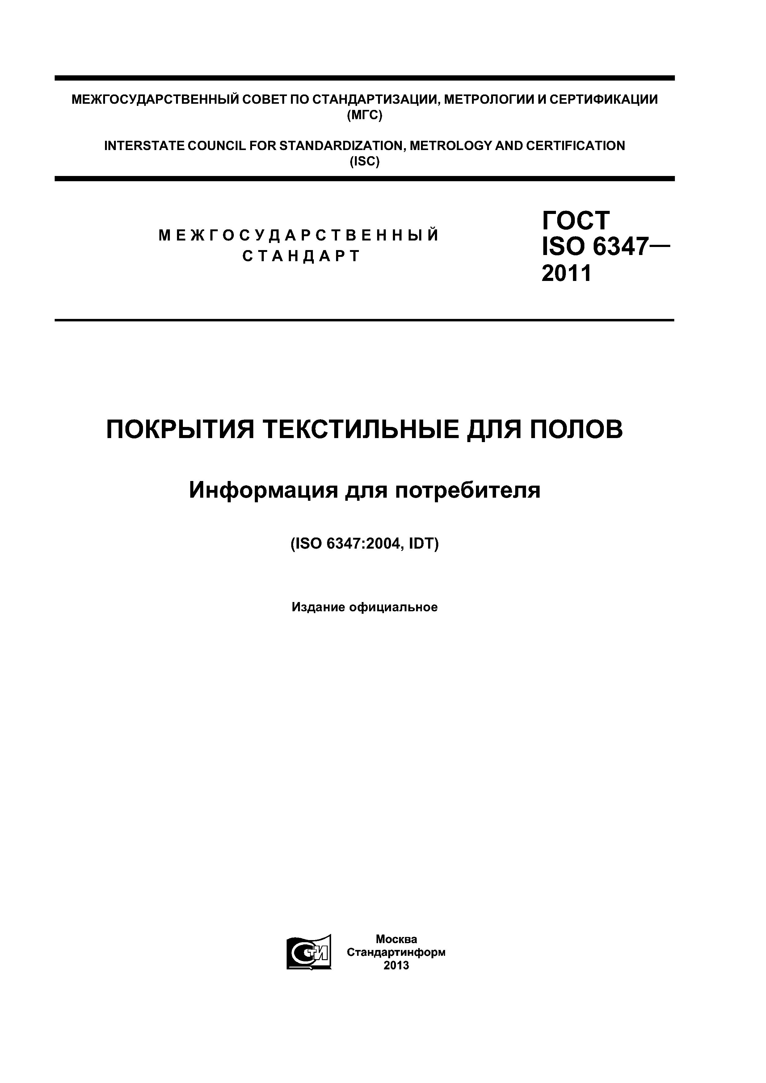 ГОСТ ISO 6347-2011