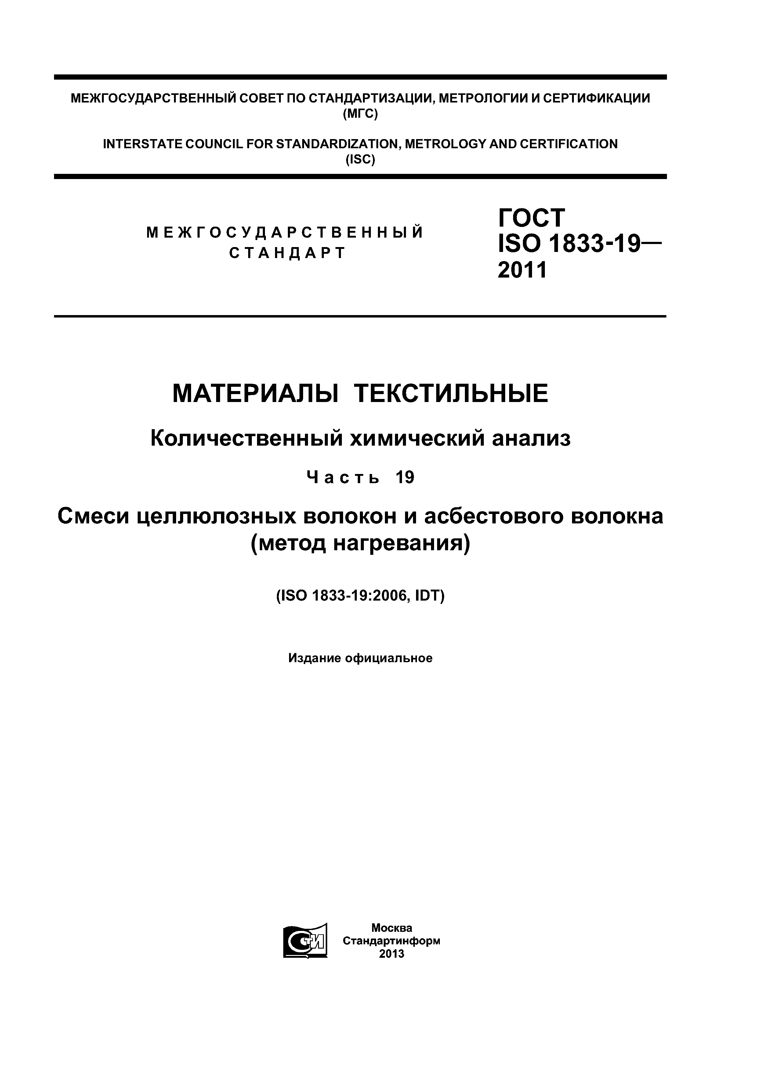 ГОСТ ISO 1833-19-2011