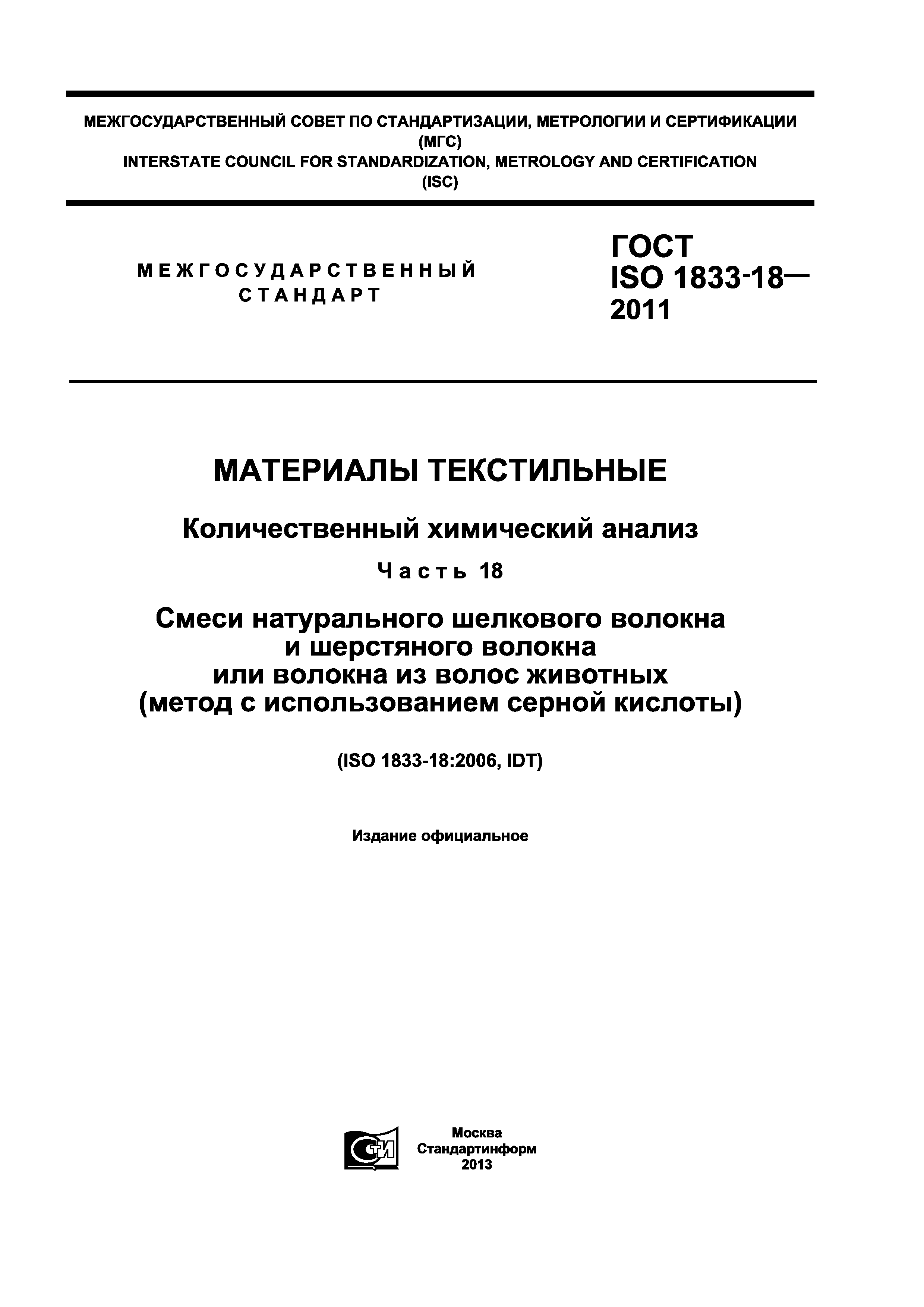 ГОСТ ISO 1833-18-2011