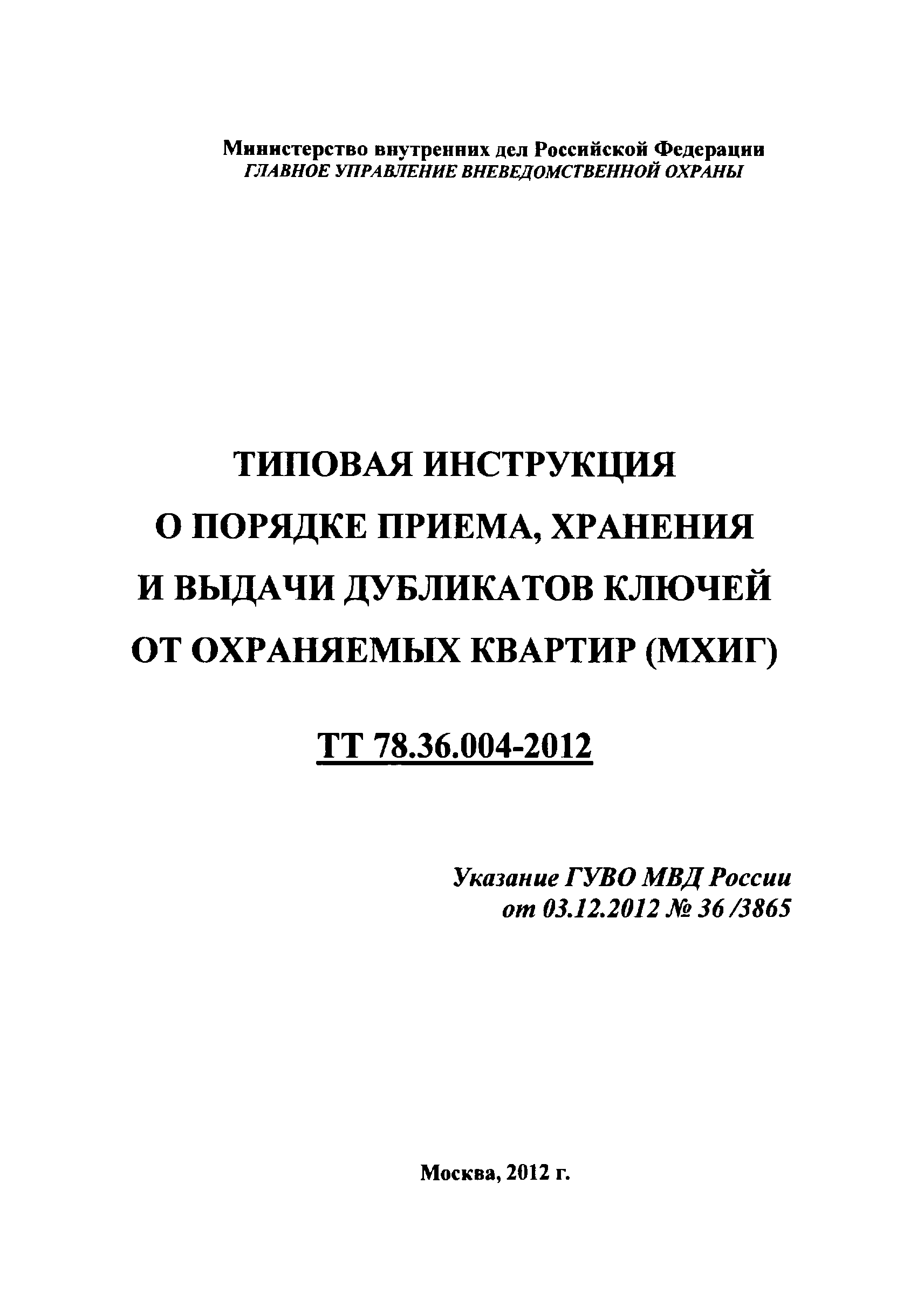 ТТ 78.36.004-2012