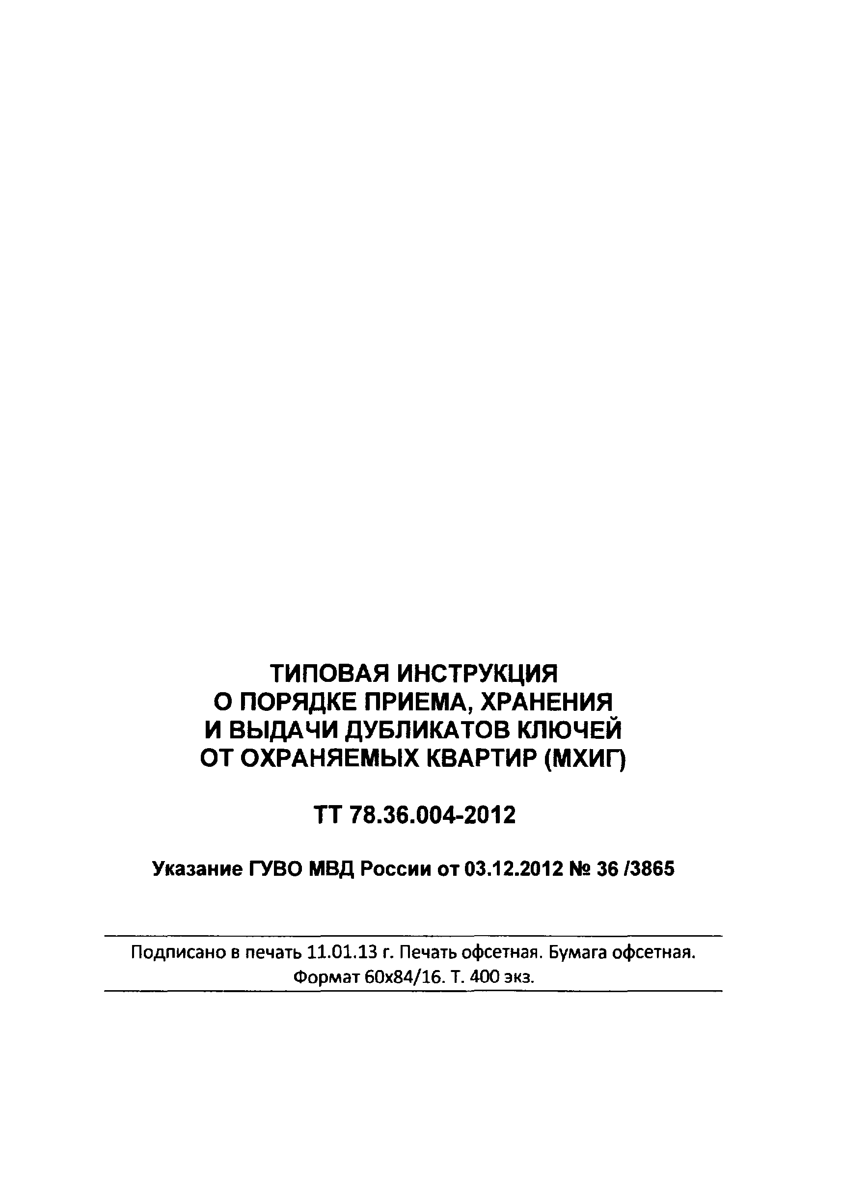 ТТ 78.36.004-2012